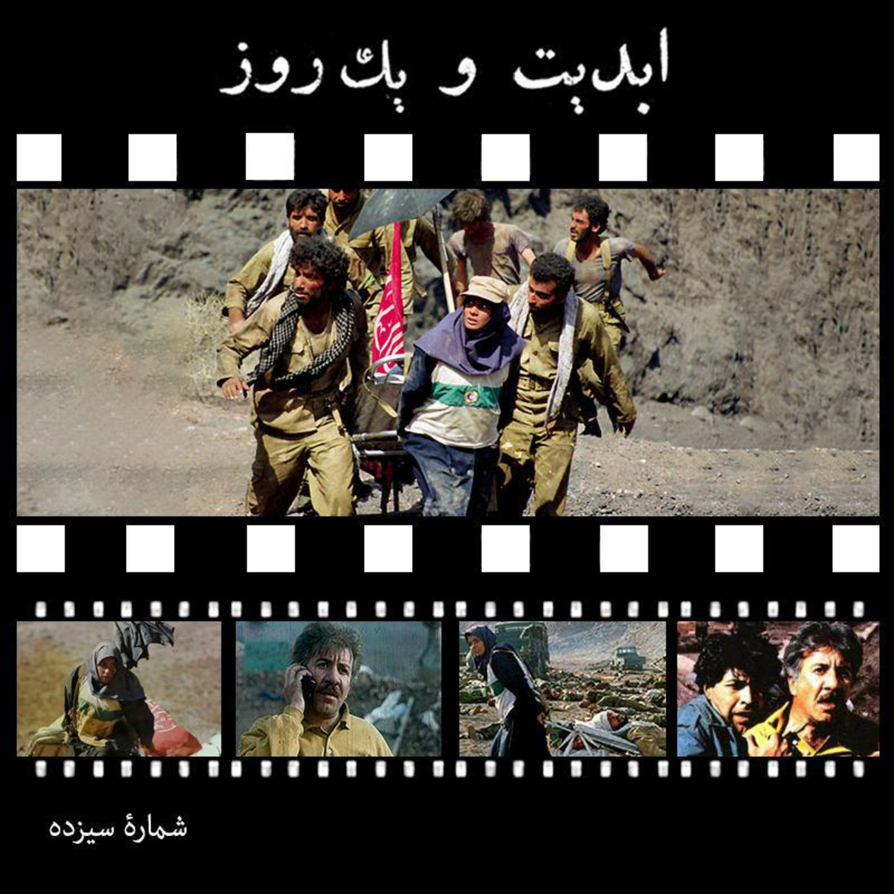 کاور ابدیت و یک روز - شماره سیزده - بازی در برزخ - نجات یافتگان و سفربه چزابه از نگاه بازیگران شان