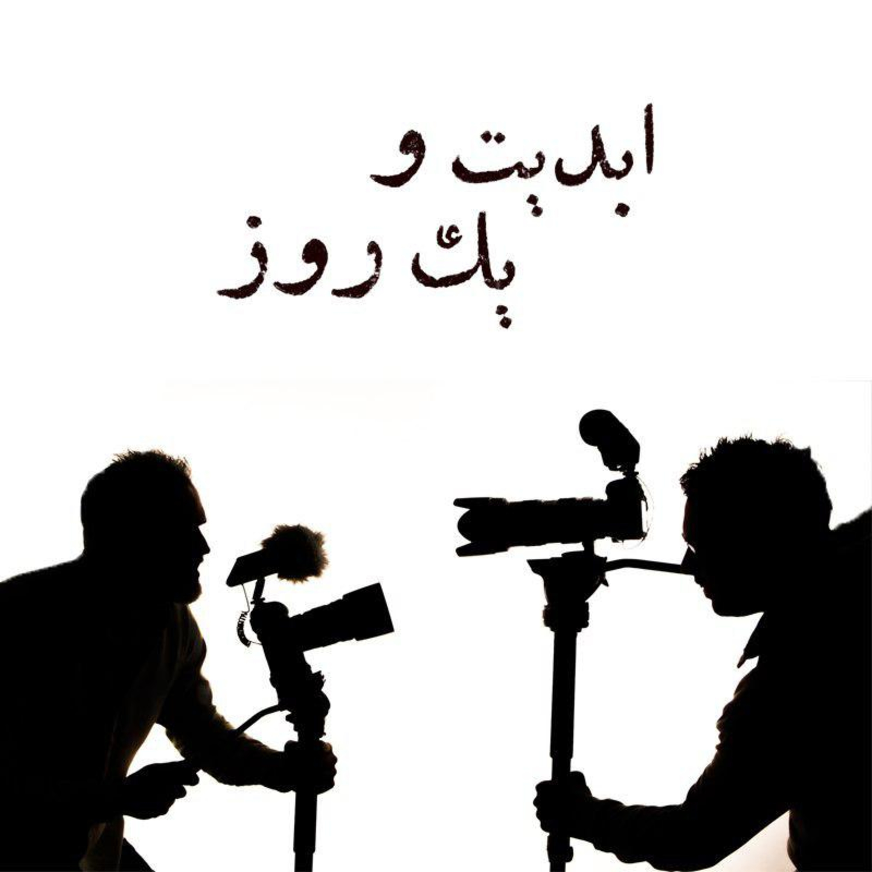 کاور ابدیت و یک روز - ویژه فیلم کوتاه در سینمای ایران - یک گفتوگوی انتقادی
