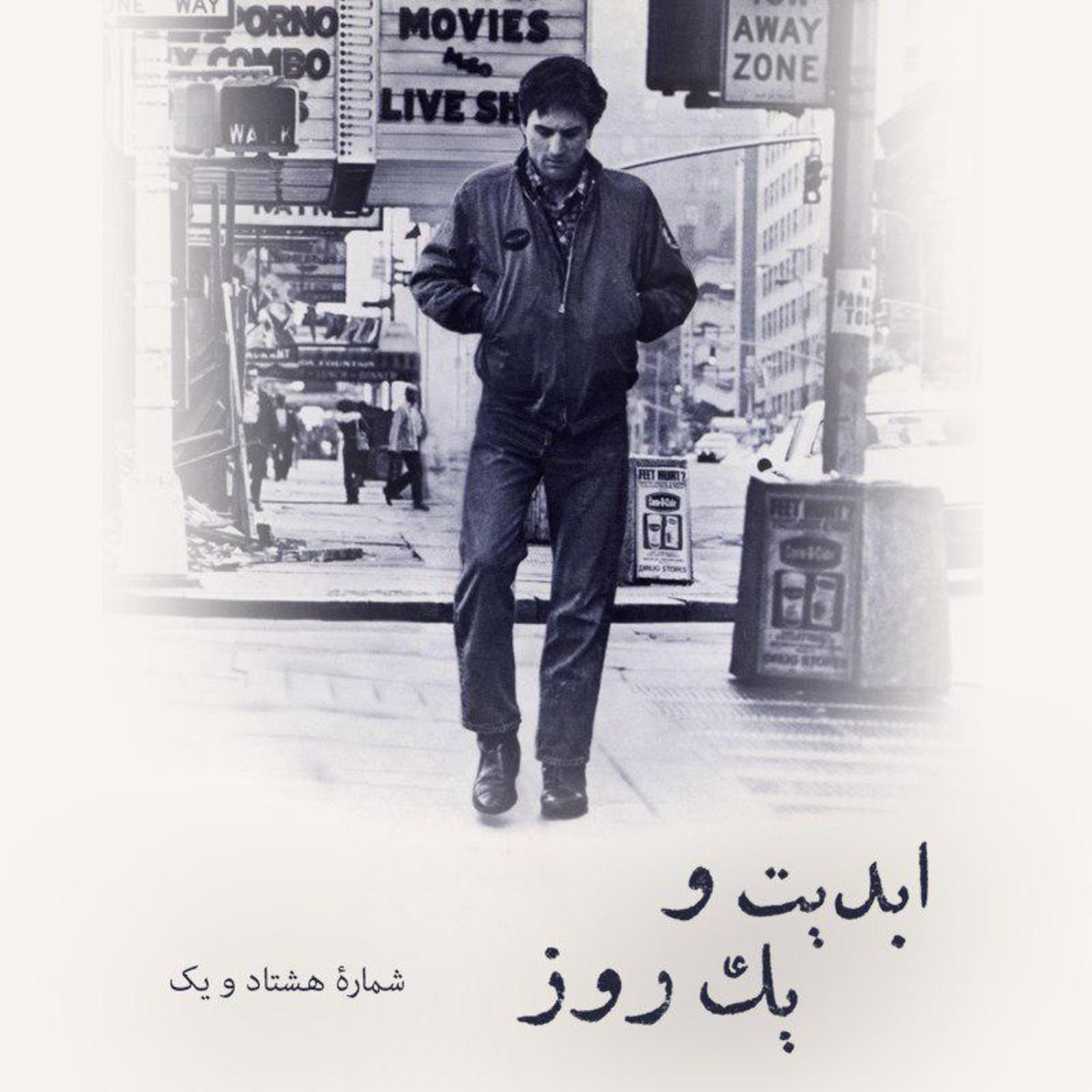 کاور ابدیت و یک روز - شماره هشتاد و یک - چهل و دو سالگی «راننده تاکسی» به روایت ایرج رامینفر