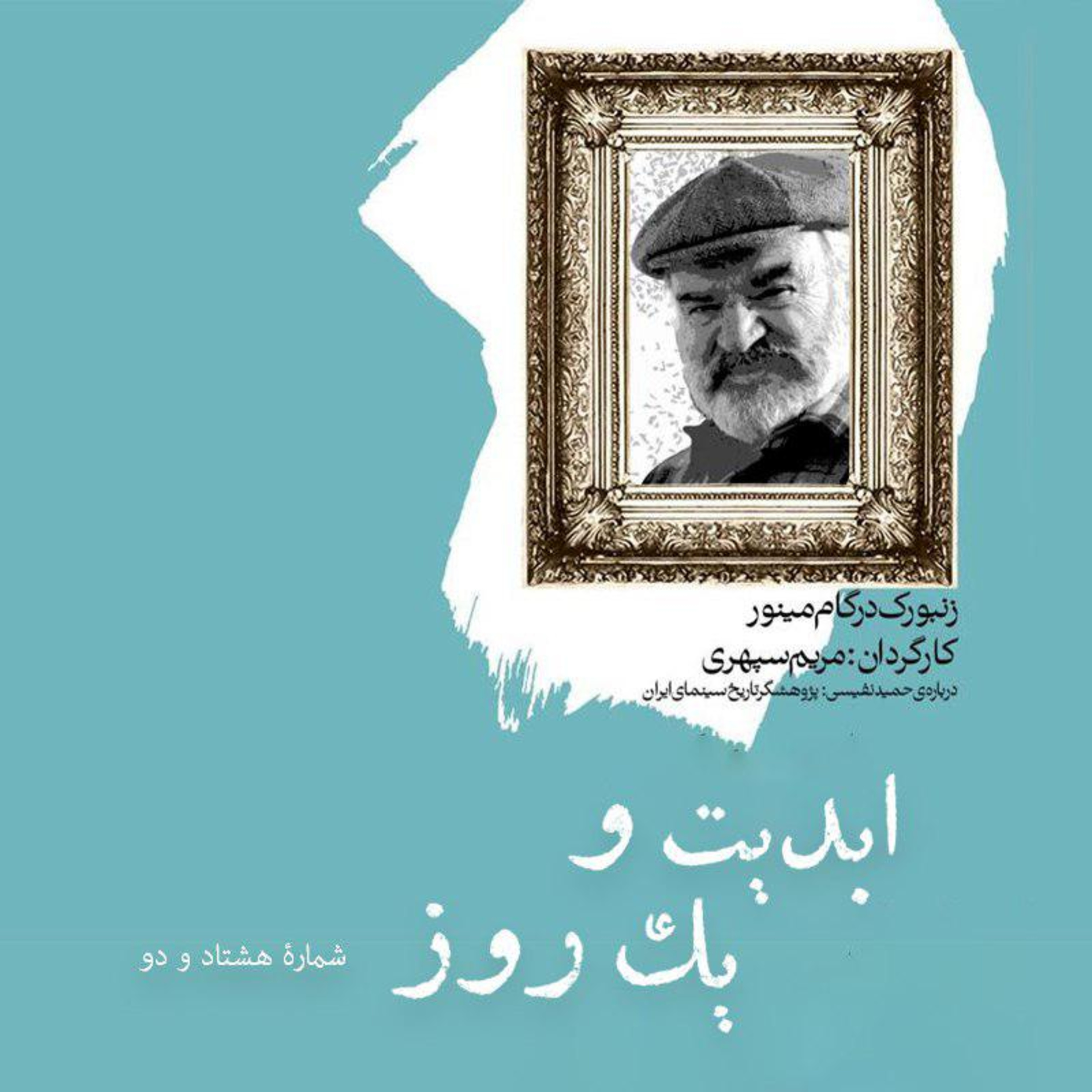 کاور ابدیت و یک روز - شماره هشتاد و دو - «حمید نفیسی»، «زنبورک در گام مینور» و فرهنگ سازی در غربت به روایت مریم سپهری و روبرت صافاریان