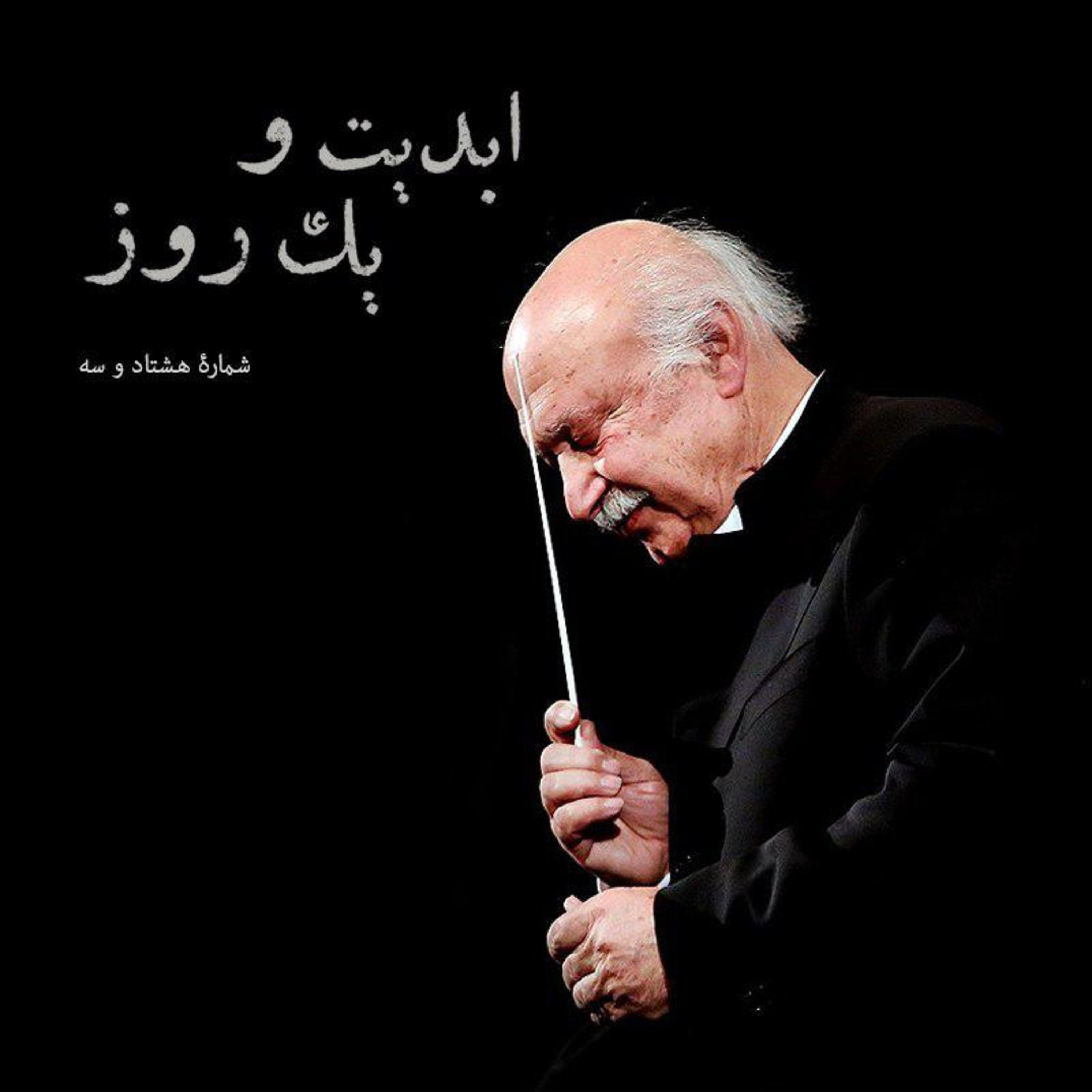 کاور ابدیت و یک روز - شماره هشتاد و سه - با استاد «فرهاد فخرالدینی»، نغمهپرداز و معمار ارکستر ملی ایران