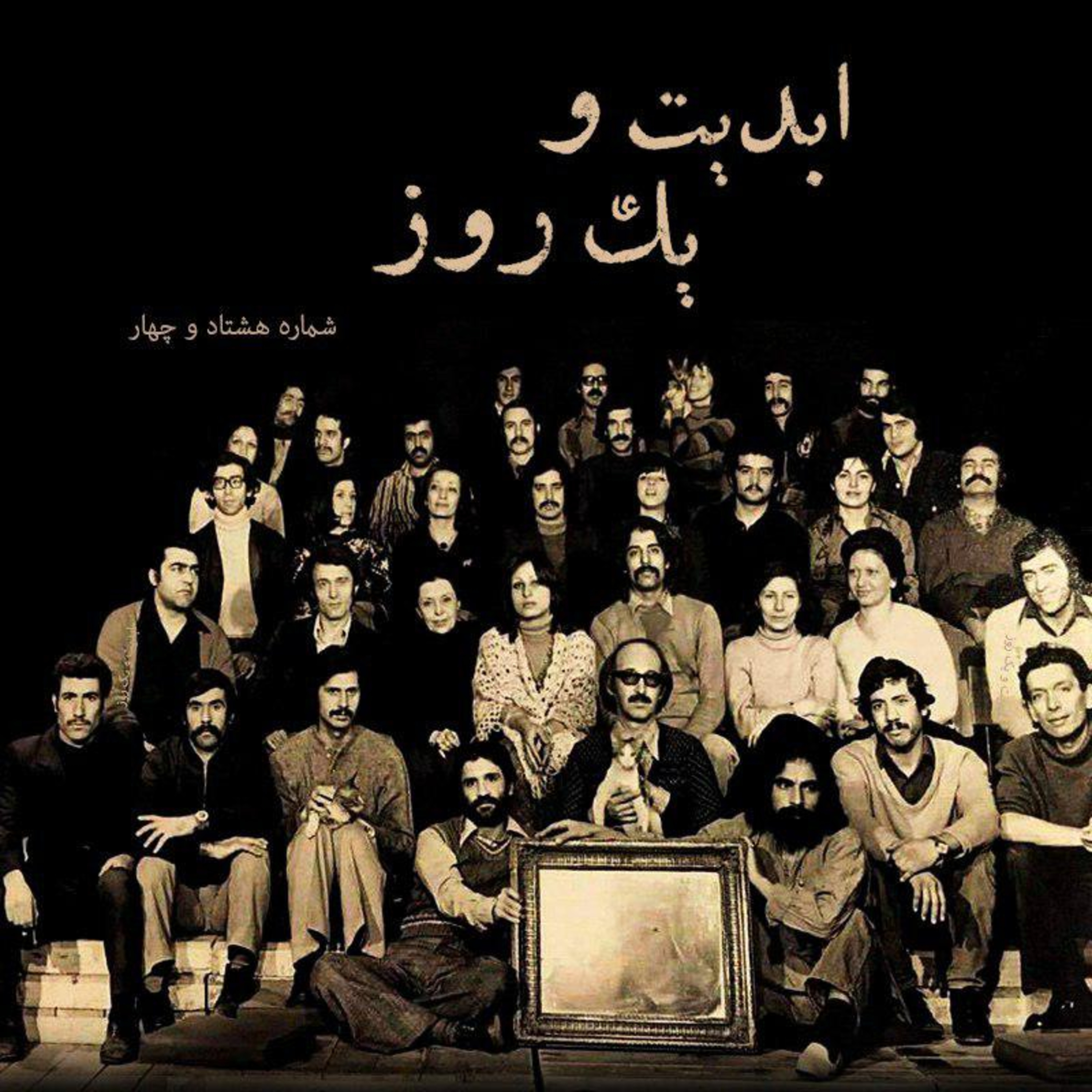 کاور ابدیت و یک روز - شماره هشتاد و چهار - «علیرضا مجلل»، حکایت طولانی یک سفر بیخداحافظی - بخش نخست