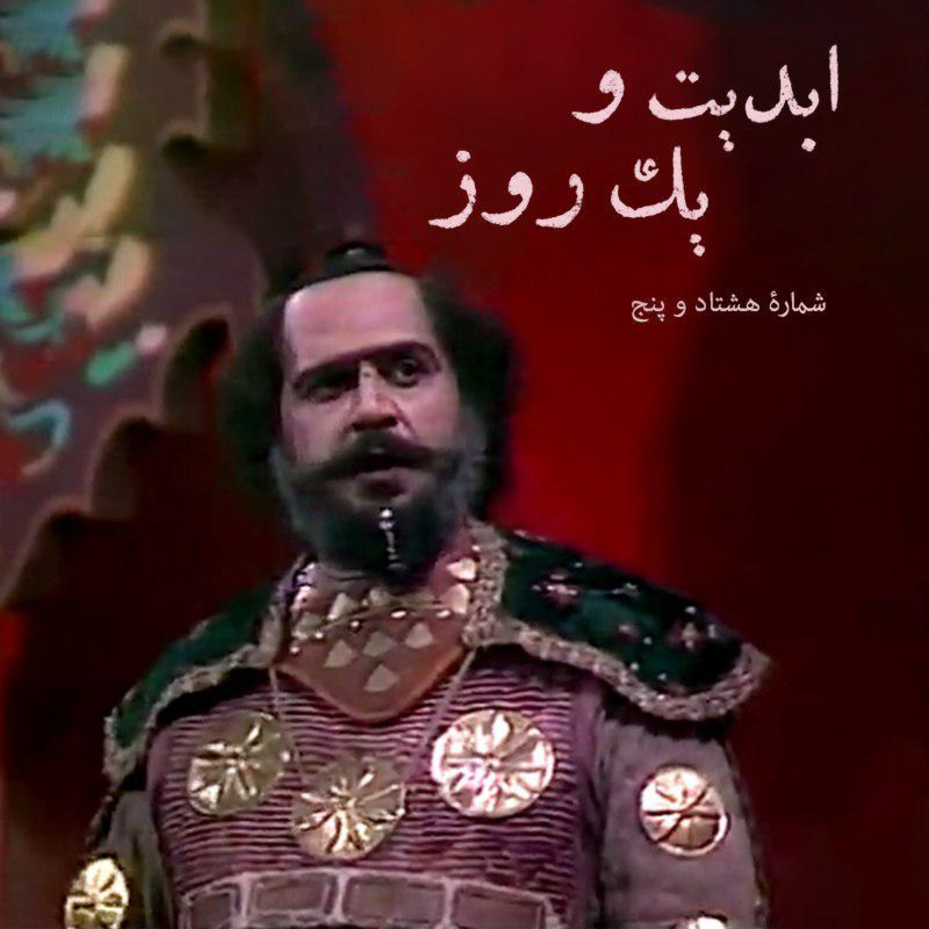 کاور ابدیت و یک روز - شماره هشتاد و پنج - «علیرضا مجلل»، حکایت طولانی یک سفر بیخداحافظی - بخش دوم