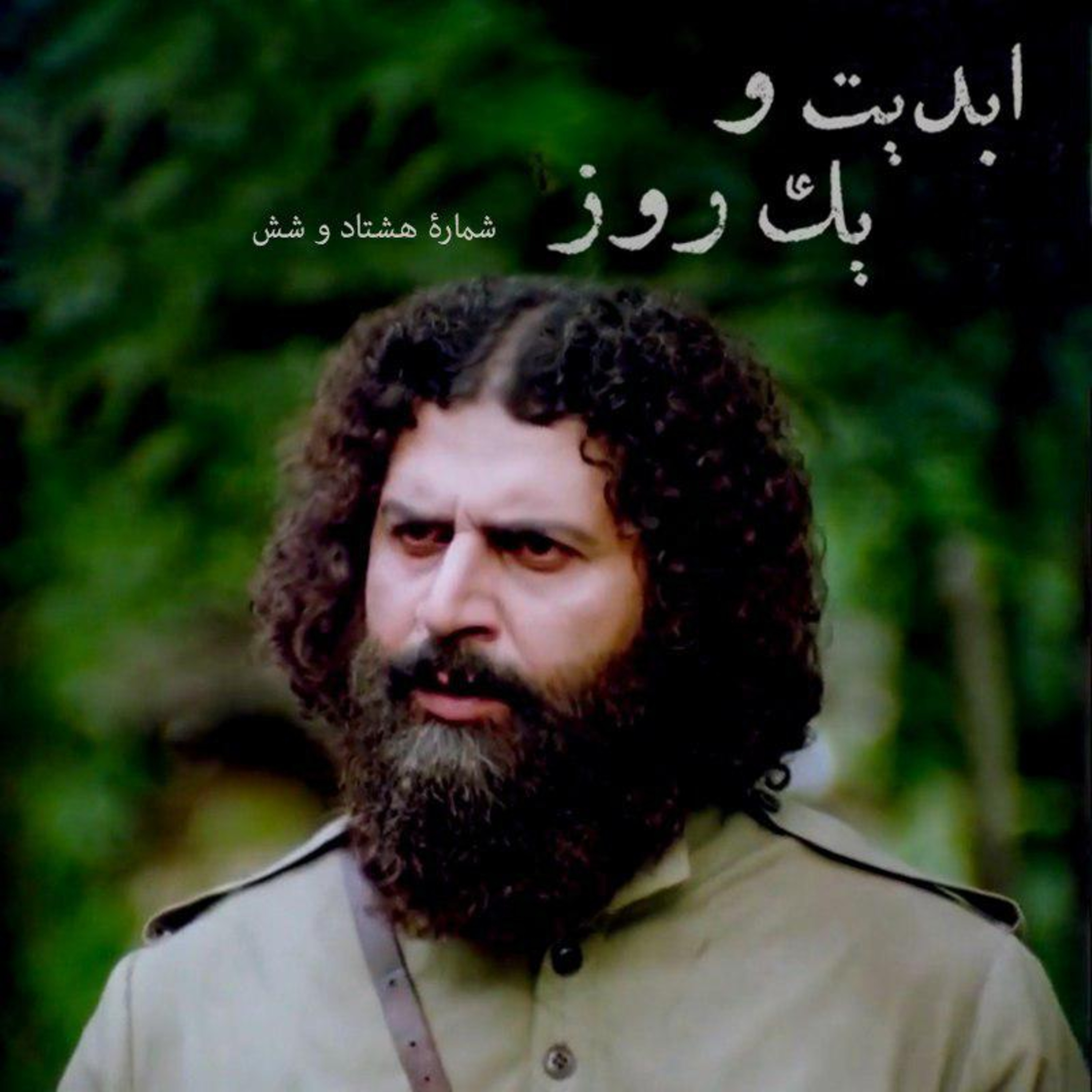 کاور ابدیت و یک روزر- شماره هشتاد و شش - «علیرضا مجلل»، حکایت طولانی یک سفر بیخداحافظی - بخش سوم