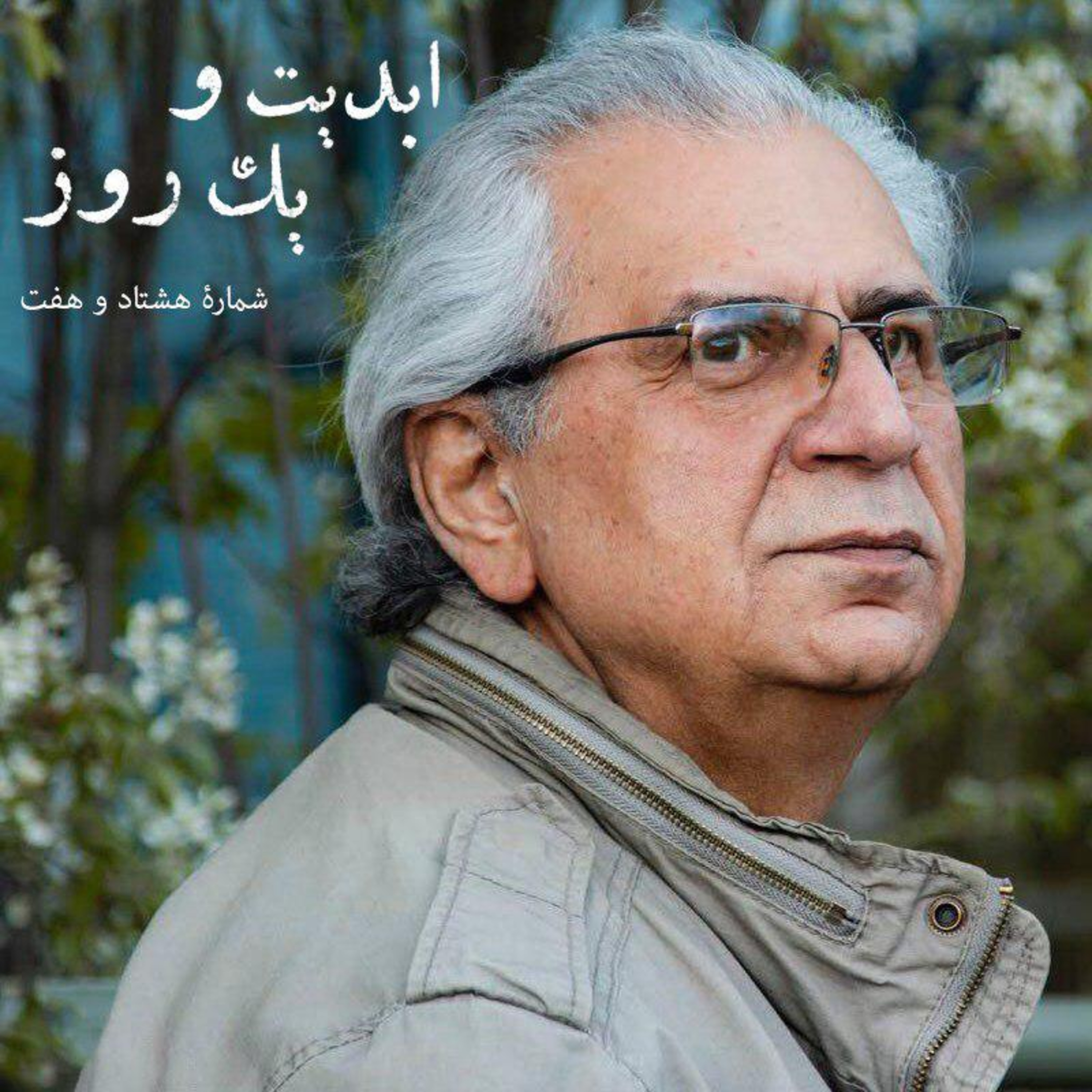 کاور ابدیت و یک روز - شماره هشتاد و هفت - «علیرضا مجلل»، حکایت طولانی یک سفر بیخداحافظی - بخش آخر