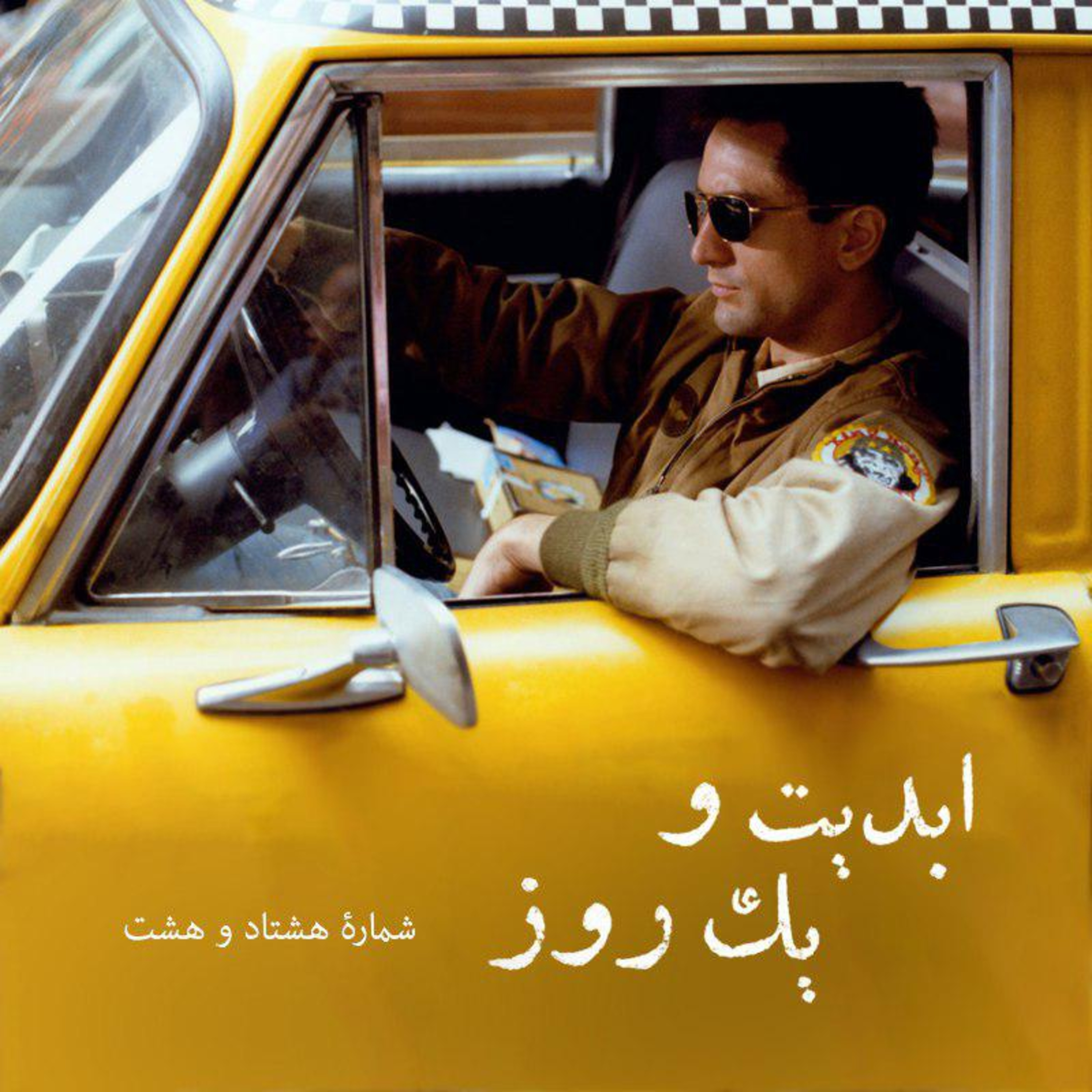 کاور ابدیت و یک روز - شماره هشتاد و هشت - چهل و دو سالگی «راننده تاکسی» و موسیقی آن به روایت کریستف رضاعی