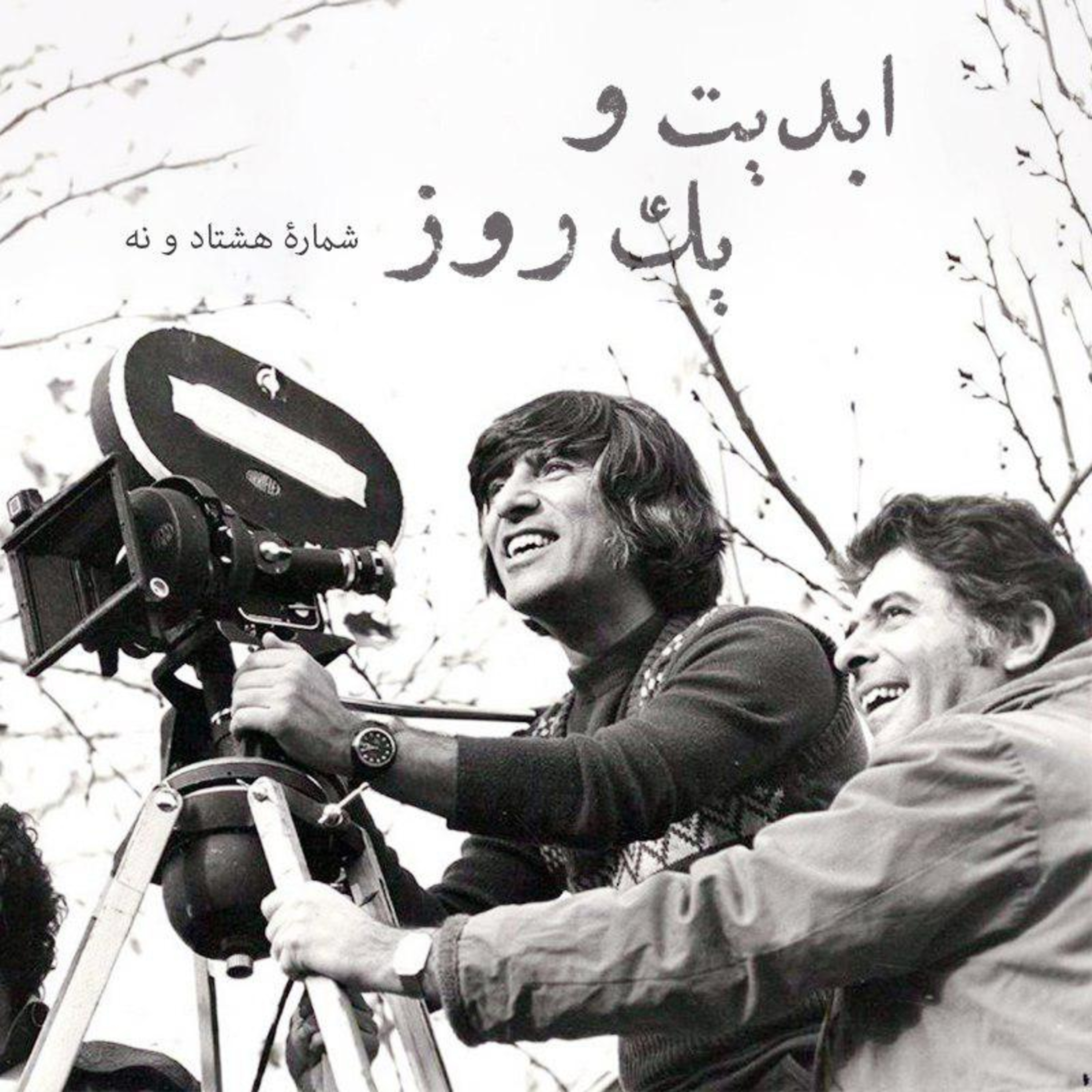 کاور ابدیت و یک روز - شماره هشتاد و نه - مجموعه گفت‌و‌گو‌هایی پیرامون هشتاد سالگی تولد بهرام بیضایی - امیرحسین سیادت