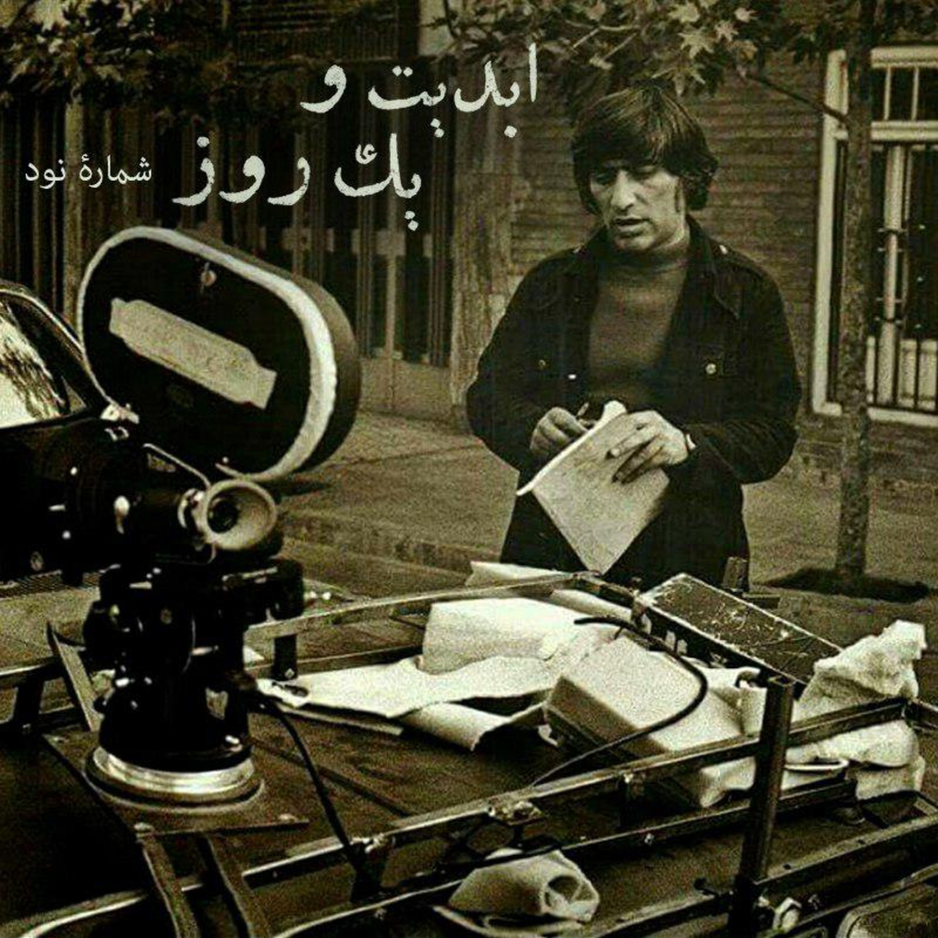 کاور ابدیت و یک روز - شماره نود - مجموعه گفتوگوهایی پیرامون هشتاد سالگی تولد بهرام بیضایی - داریوش آشوری