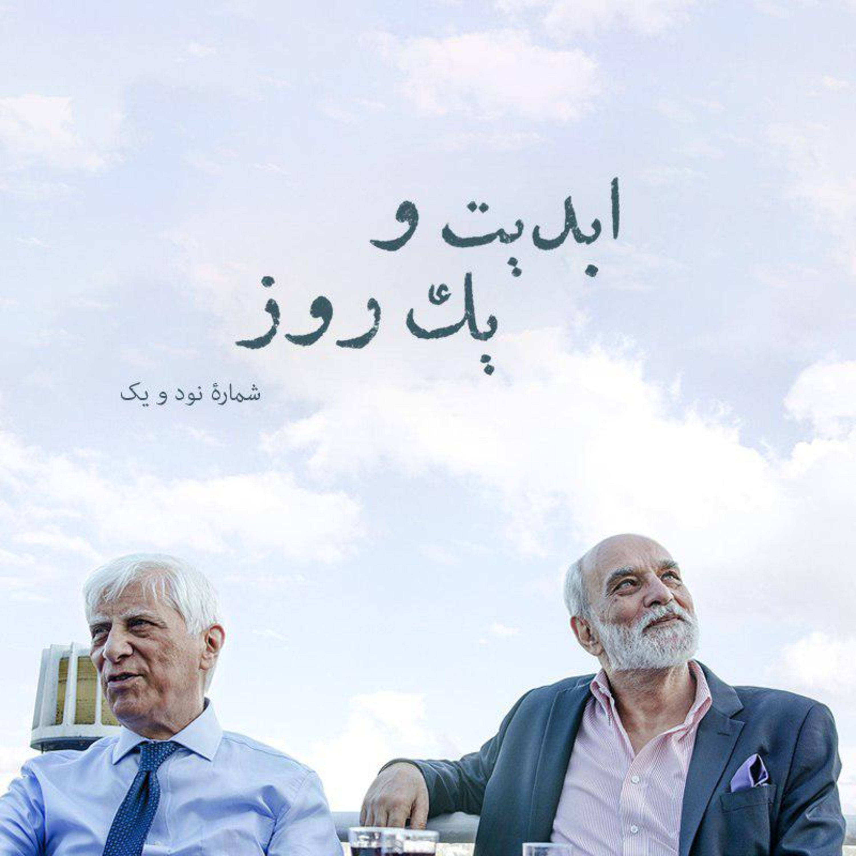 کاور ابدیت و یک روز - شماره نود و یک - مجموعه گفتوگوهایی پیرامون هشتاد سالگی تولد بهرام بیضایی - آیدین آغداشلو