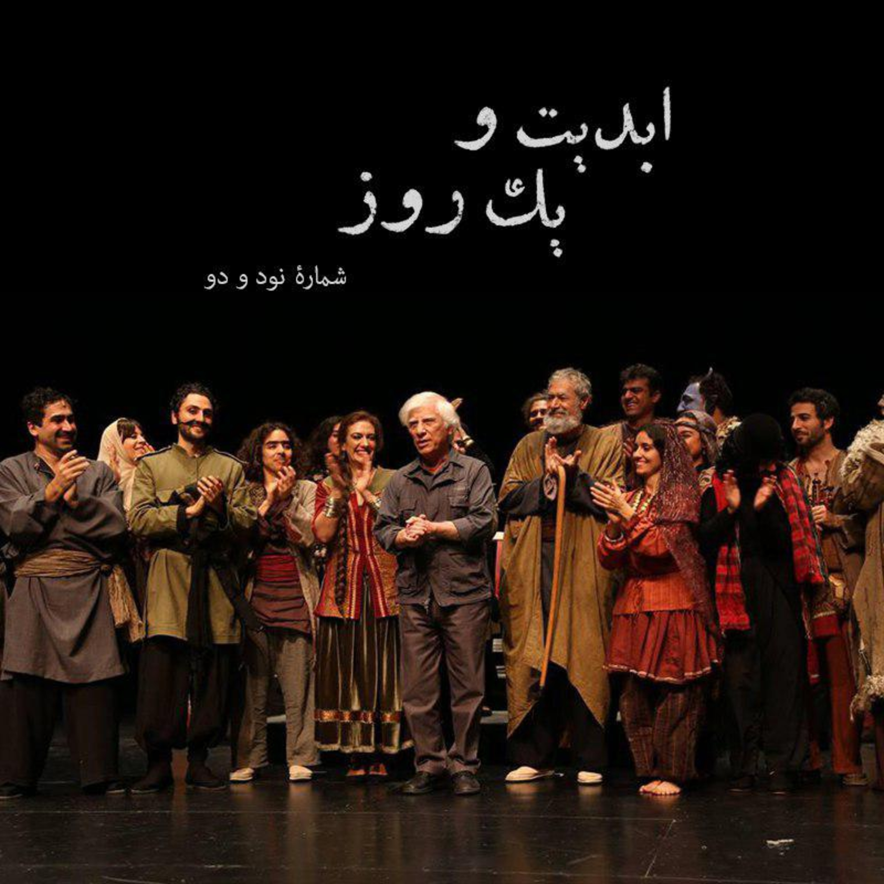 کاور ابدیت و یک روز - شماره نود و دو - مجموعه گفتوگوهایی پیرامون هشتاد سالگی تولد بهرام بیضایی - حمید احیاء