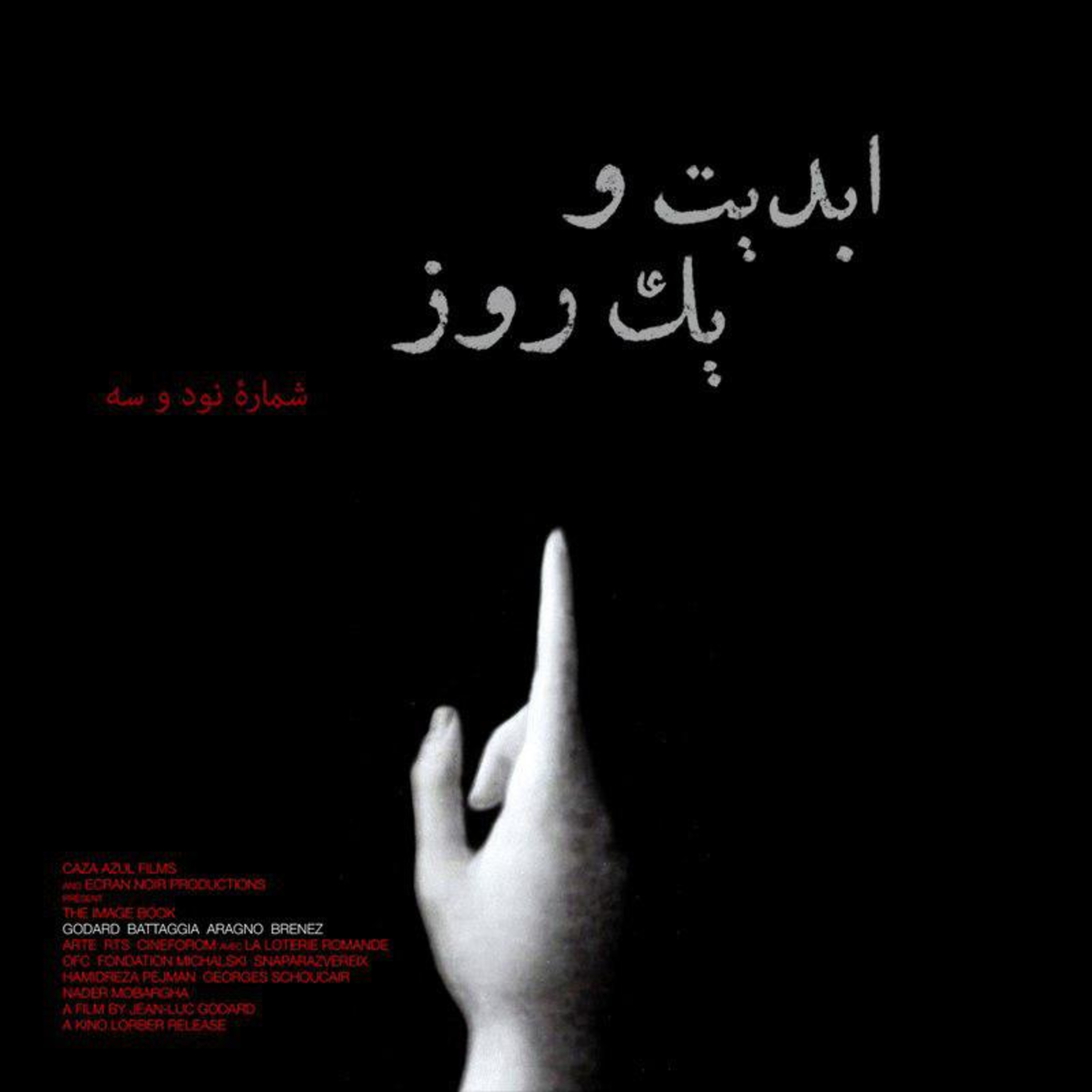 کاور ابدیت و یک روز - شماره نود و سه - «کتاب تصویر» (ساخته ژان لوک گدار) به روایت فرزاد موتمن