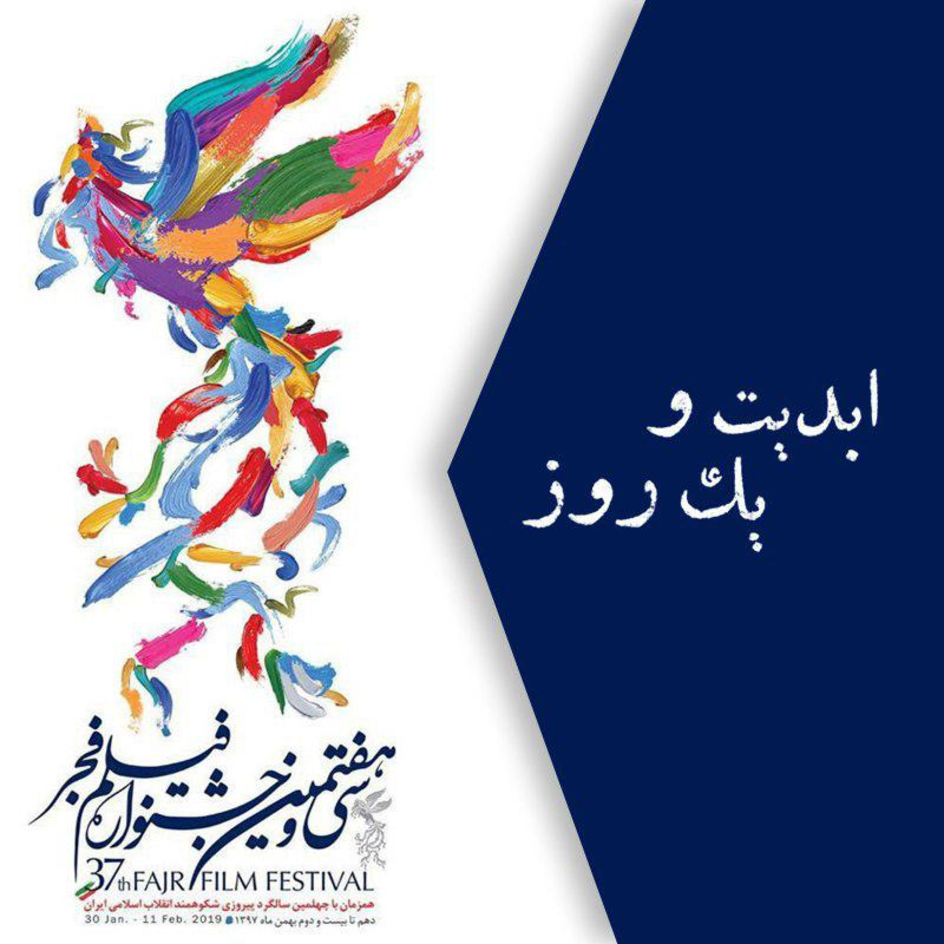 کاور ابدیت و یک روز - گزارش هایی از «سی و هفتمین دوره جشنواره فیلم فجر» با حضور منتقدان و نویسندگان سینمایی - شاهرخ دولکو