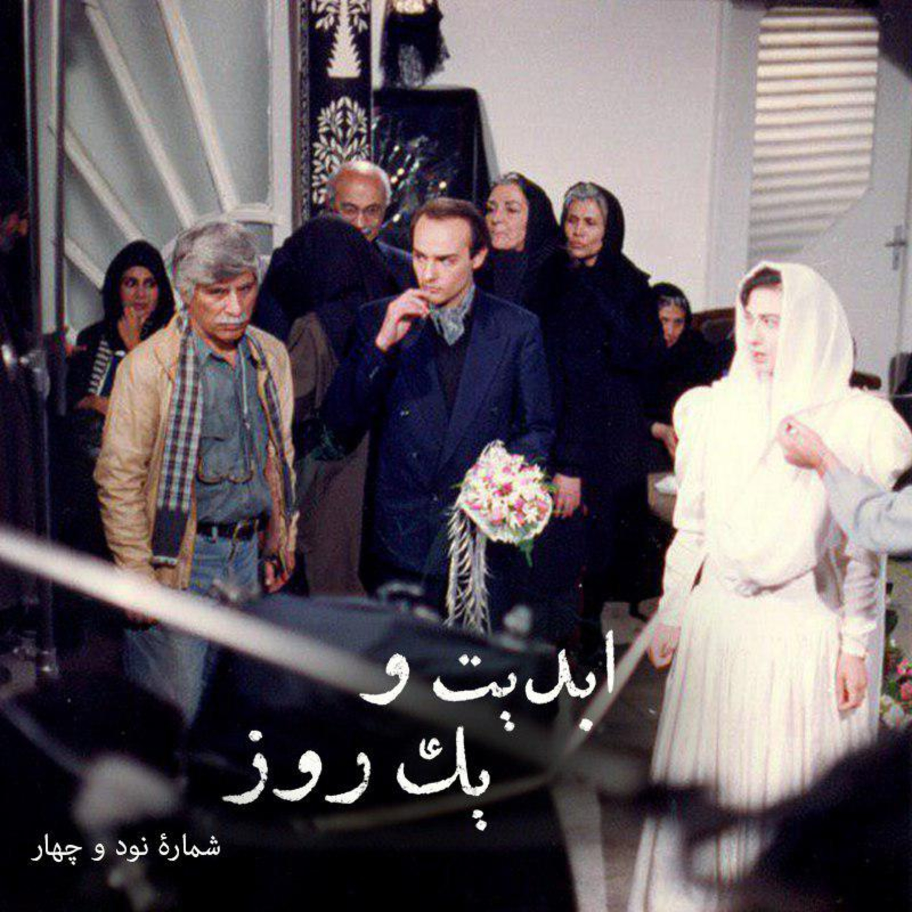 کاور ابدیت و یک روز - شماره نود و چهار - مجموعه گفتوگوهایی پیرامون هشتاد سالگی تولد بهرام بیضایی - حمید امجد بخش اول