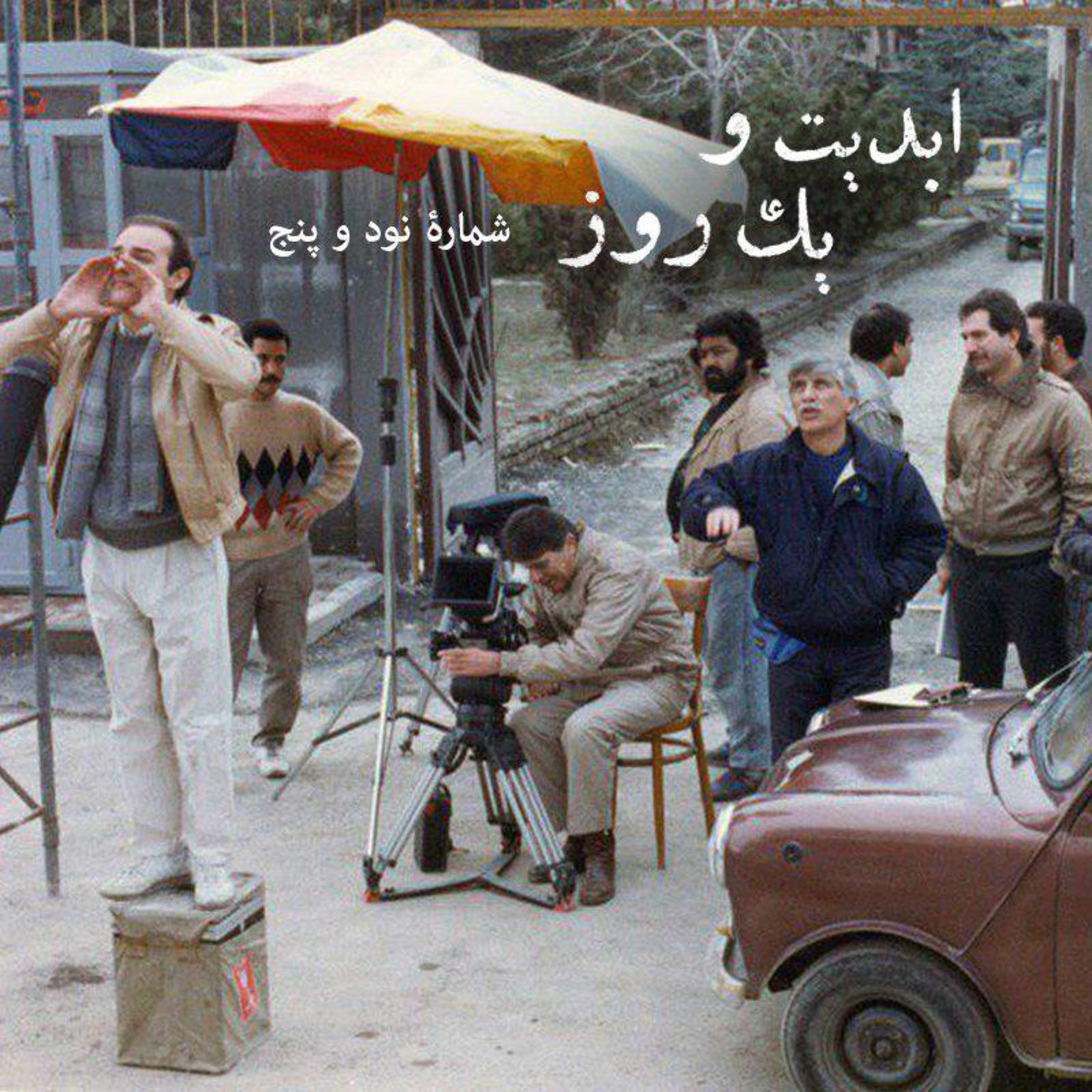 کاور ابدیت و یک روز - شماره نود و پنج - مجموعه گفتوگوهایی پیرامون هشتاد سالگی تولد بهرام بیضایی - حمید امجد بخش دوم