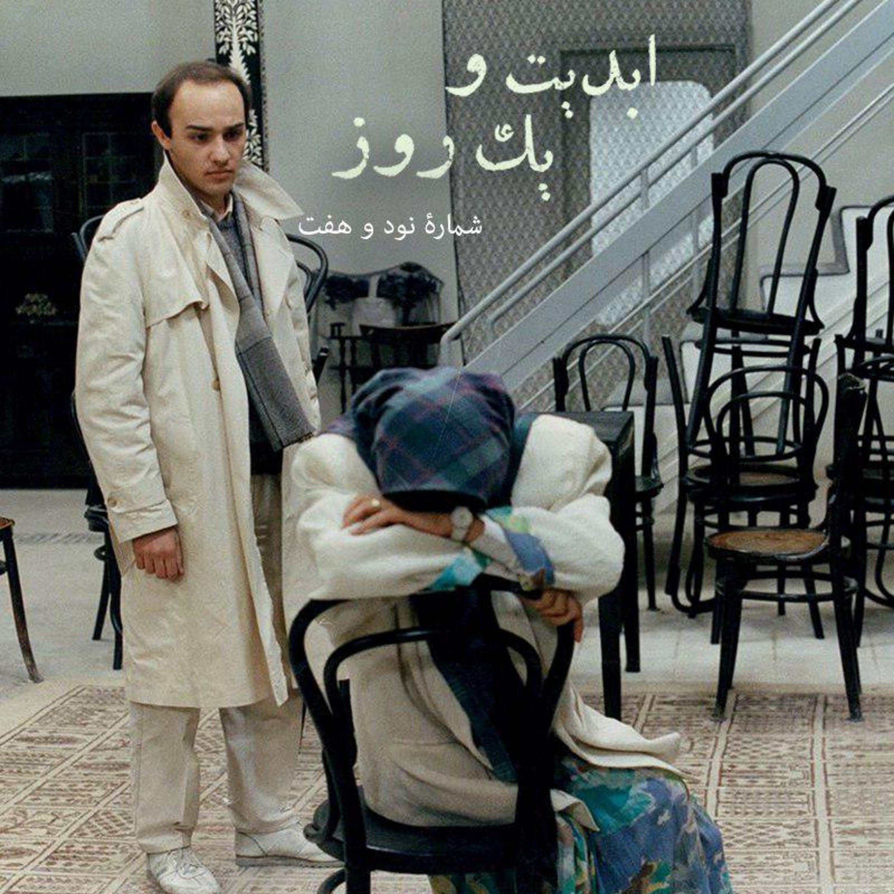 کاور ابدیت و یک روز - شماره نود و هفت - مجموعه گفتوگوهایی پیرامون هشتاد سالگی تولد بهرام بیضایی - حمید امجد بخش چهارم