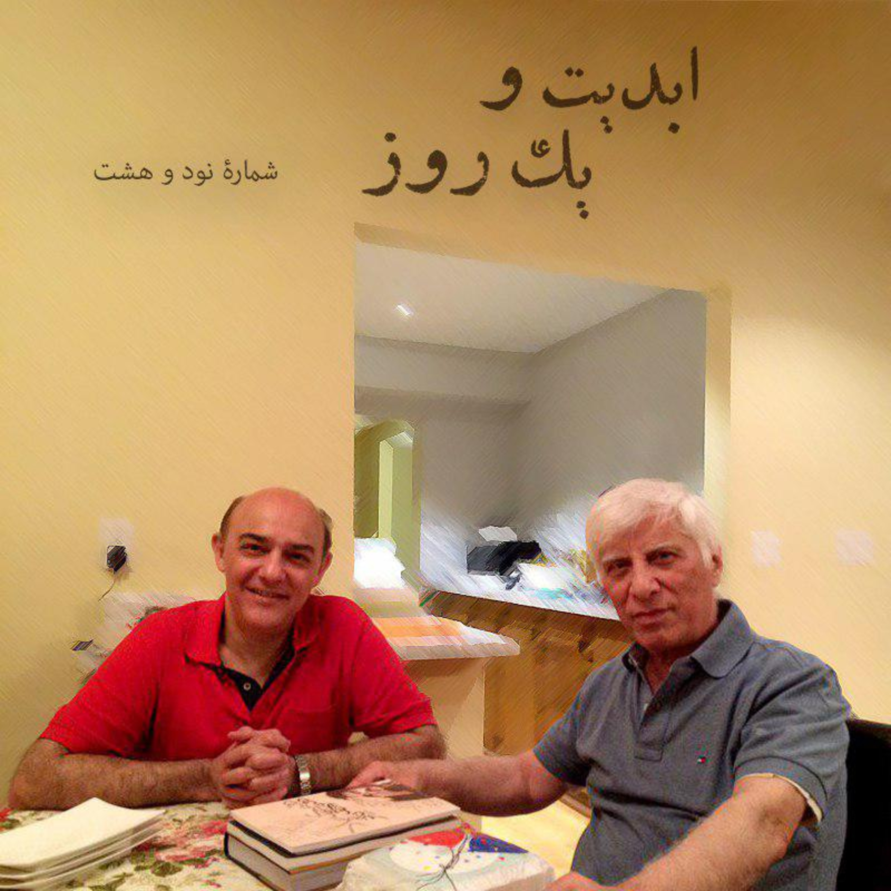 کاور ابدیت و یک روز - شماره نود و هشت - مجموعه گفتوگوهایی پیرامون هشتاد سالگی تولد بهرام بیضایی - حمید امجد بخش پایانی