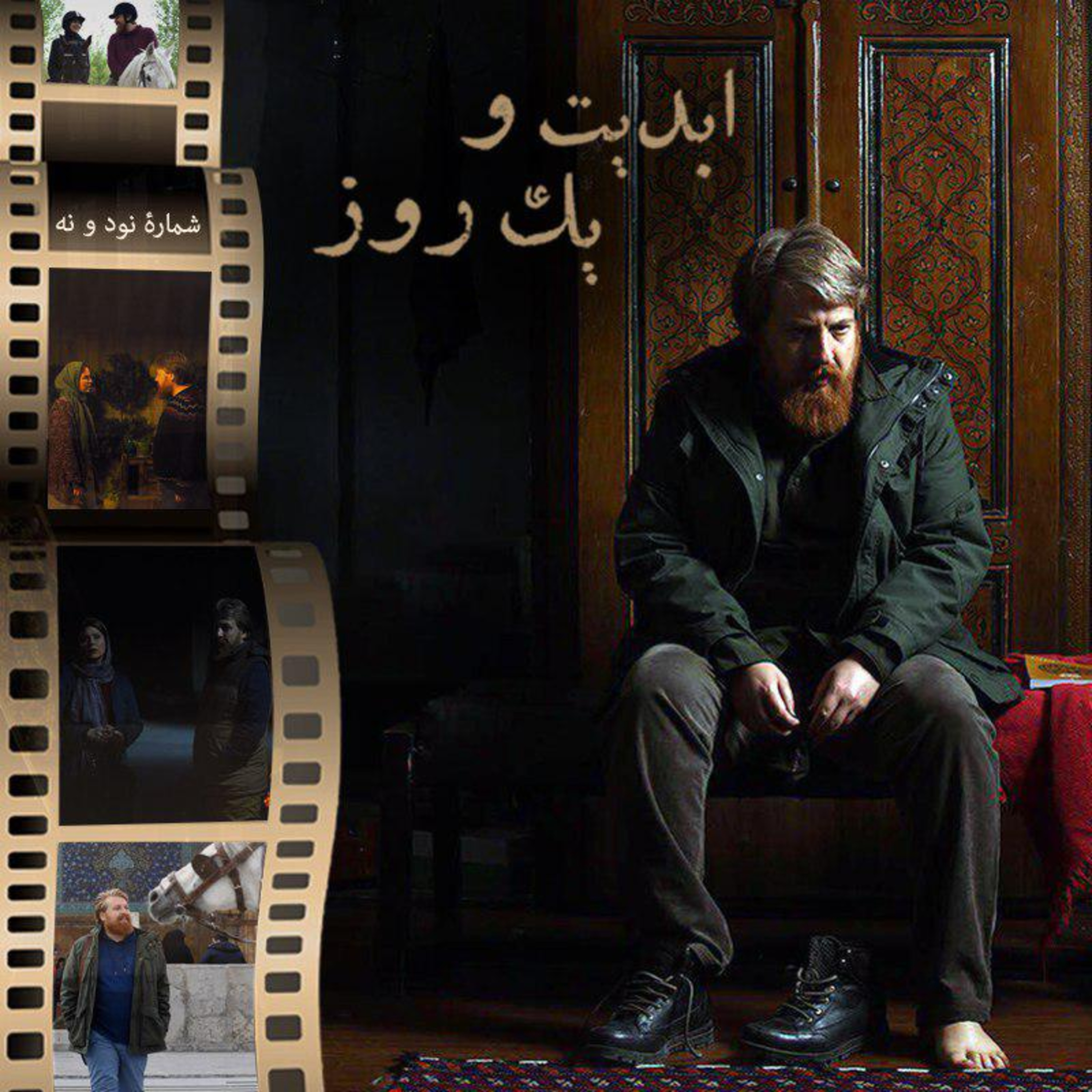 کاور ابدیت و یک روز - شماره نود و نه - فیلم «رضا» و مواجهه با خویشتن - علیرضا معتمدی