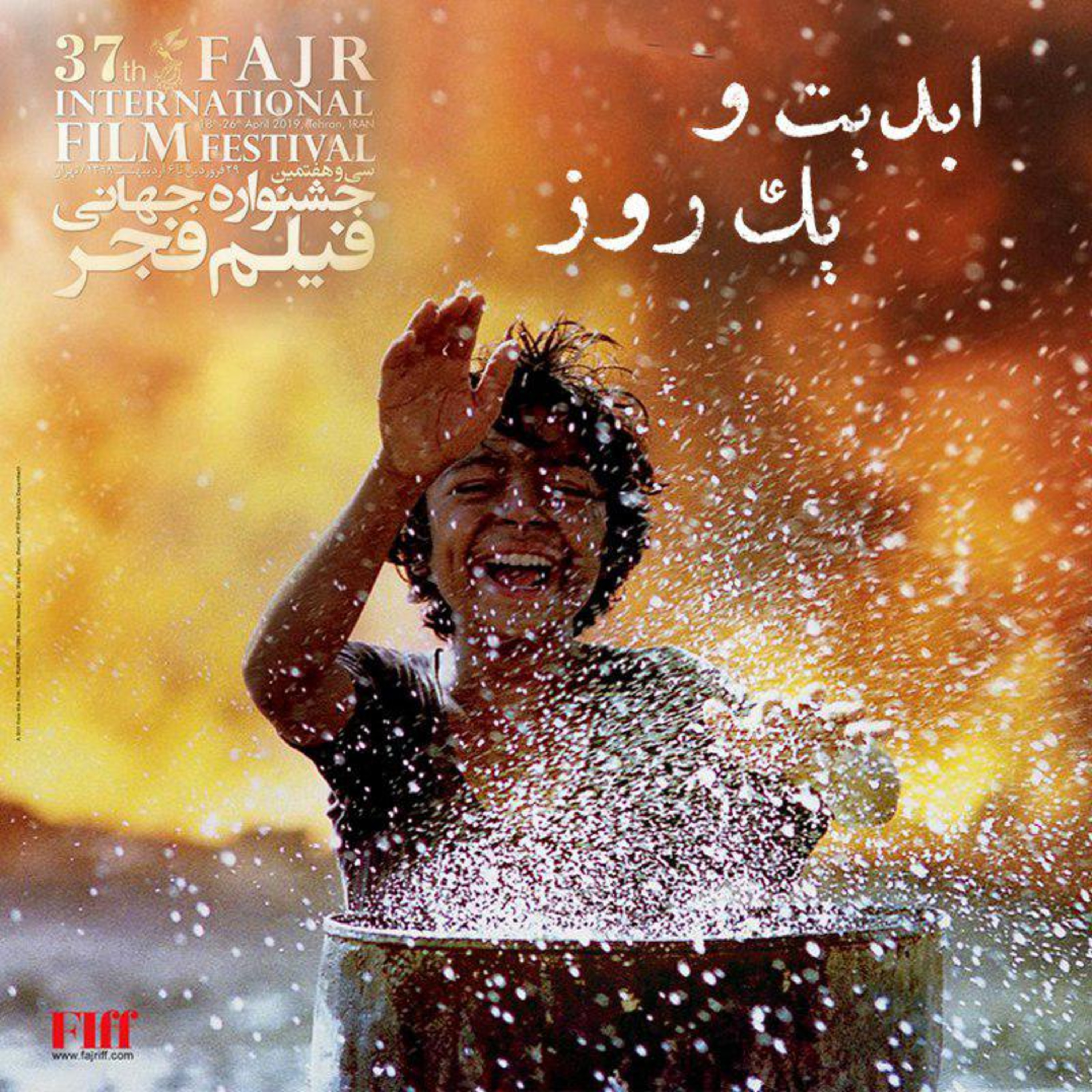 کاور ابدیت و یک روز - فصل جشنوارهها - گزارشی از سی و هفتمین دوره جشنواره جهانی فیلم فجر - حسین عیدیزاده