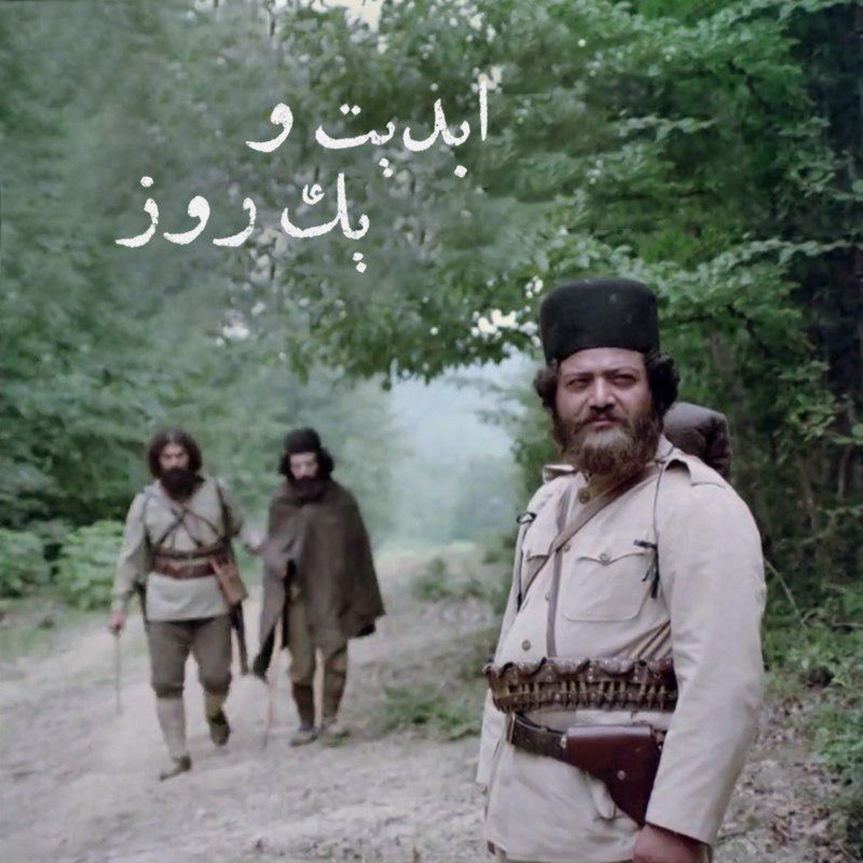کاور ابدیت و یک روز - طنین صدای تنهایی، ویژه درگذشت محمد مطیع به روایت مهدی هاشمی و علیرضا مجلل