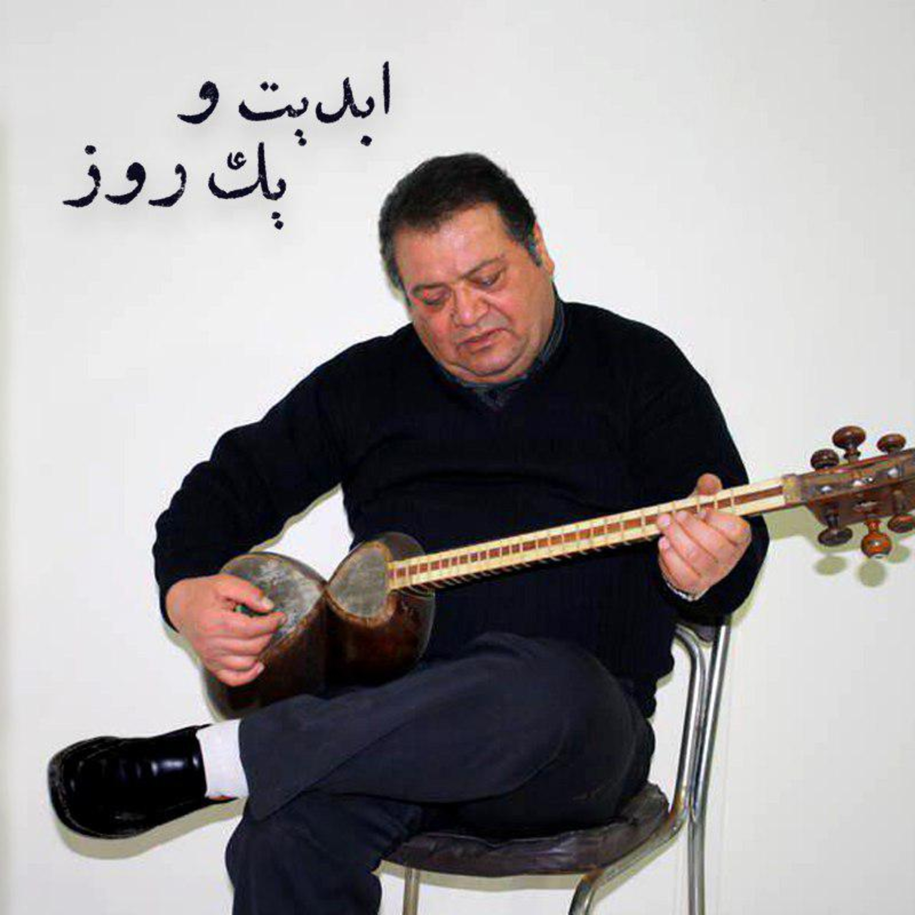 کاور ابدیت و یک روز - طنین صدای تنهایی، ویژه درگذشت محمد مطیع به روایت بهروز افخمی