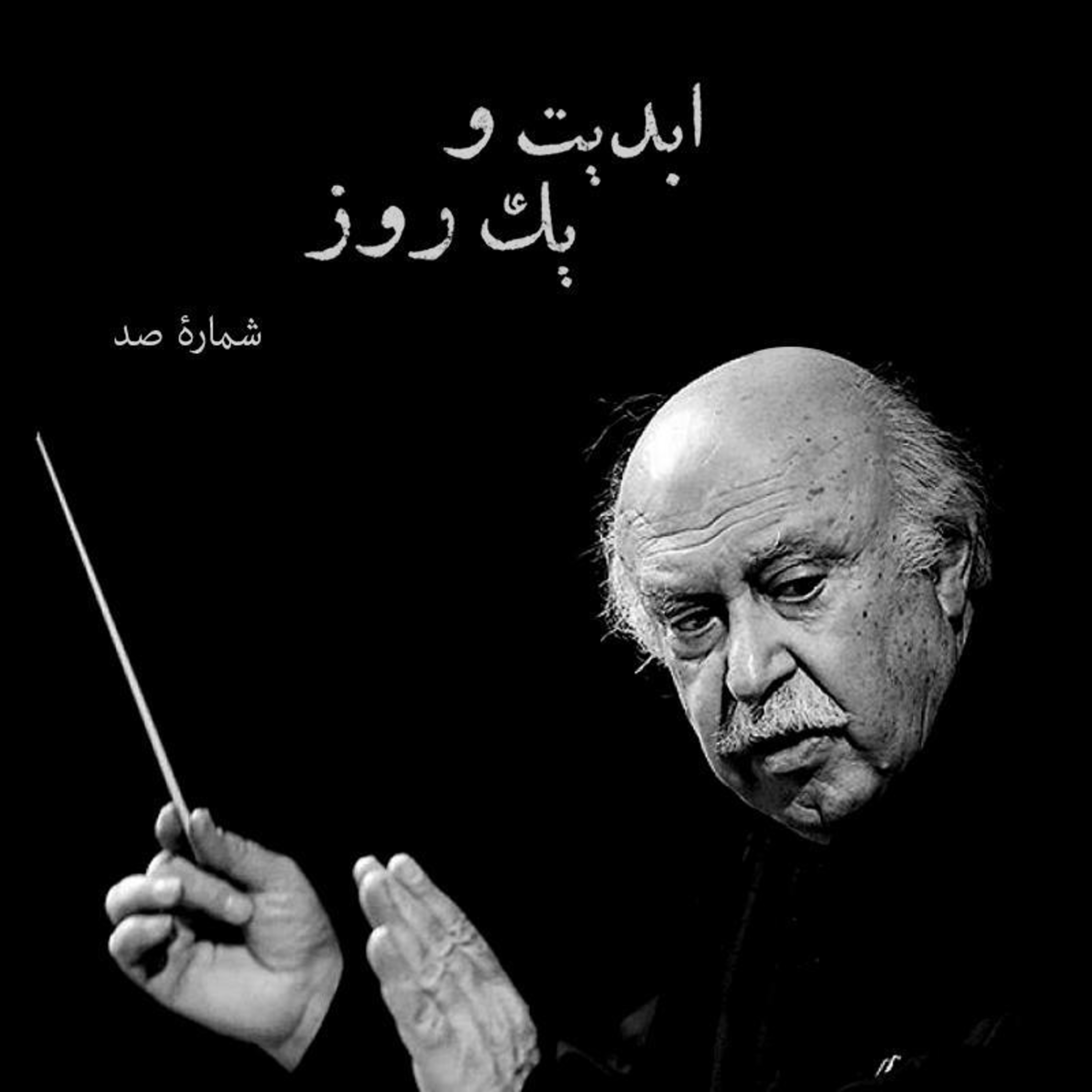 کاور ابدیت و یک روز - شماره صد - «فرهاد فخرالدینی» به روایت محمدعلی نجفی
