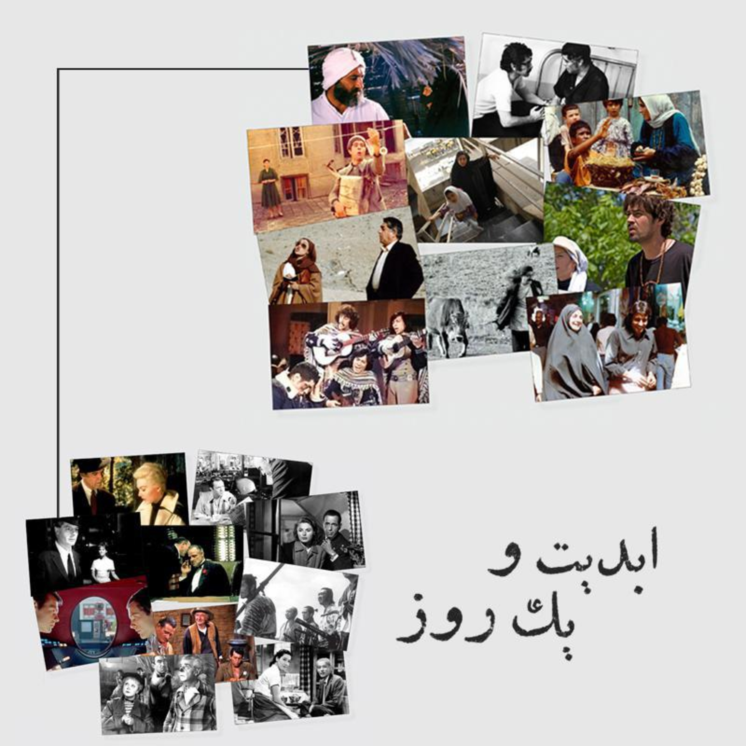 کاور ابدیت و یک روز - ویژه انتشار چهارمین رای گیری ده سالانه منتقدان سینمای ایران در ماهنامه «فیلم» - هوشنگ گلمکانی