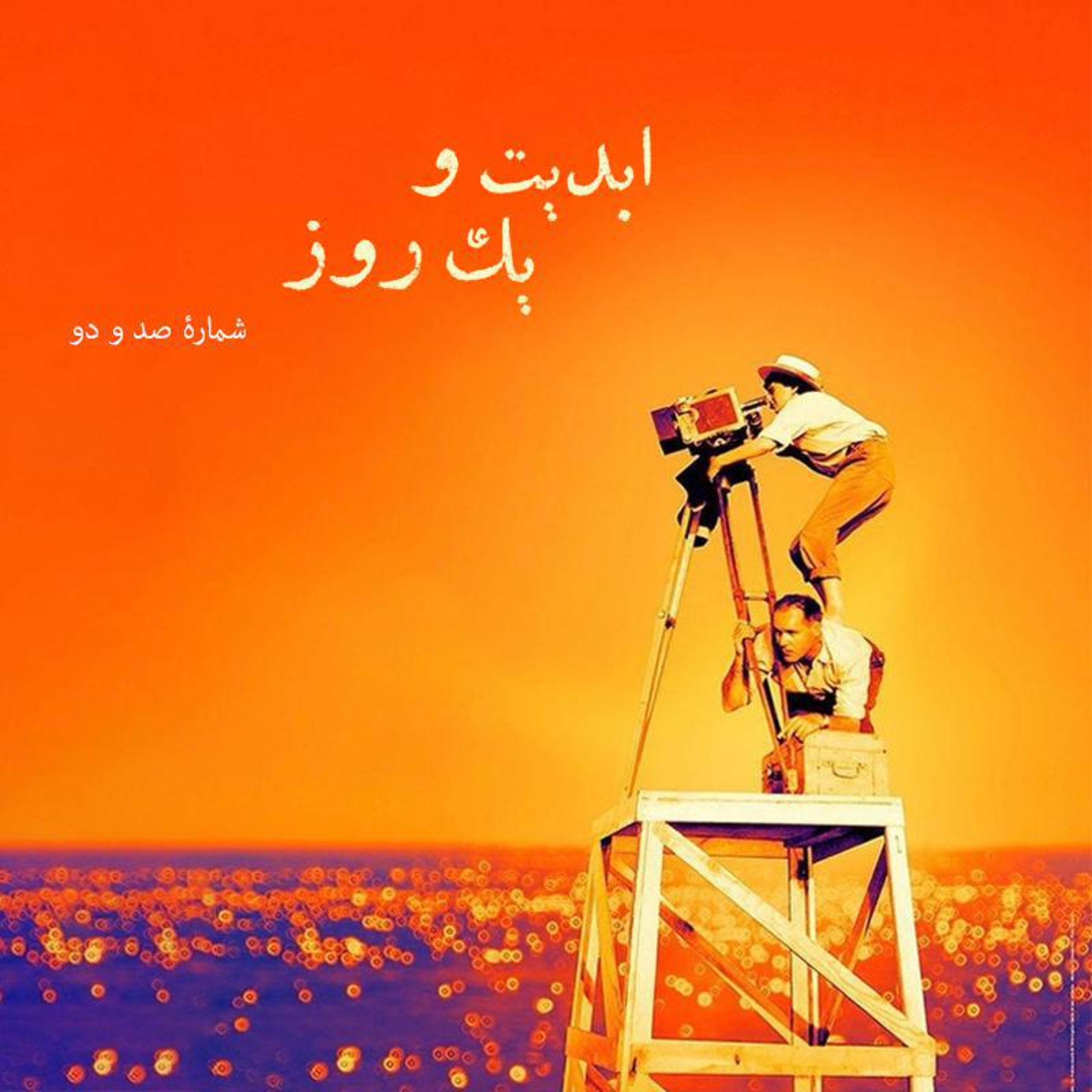 کاور ابدیت و یک روز - شماره صد و دو - گزارش‌هایی از هفتاد و دومین دوره جشنواره فیلم کن - آزاده جعفری