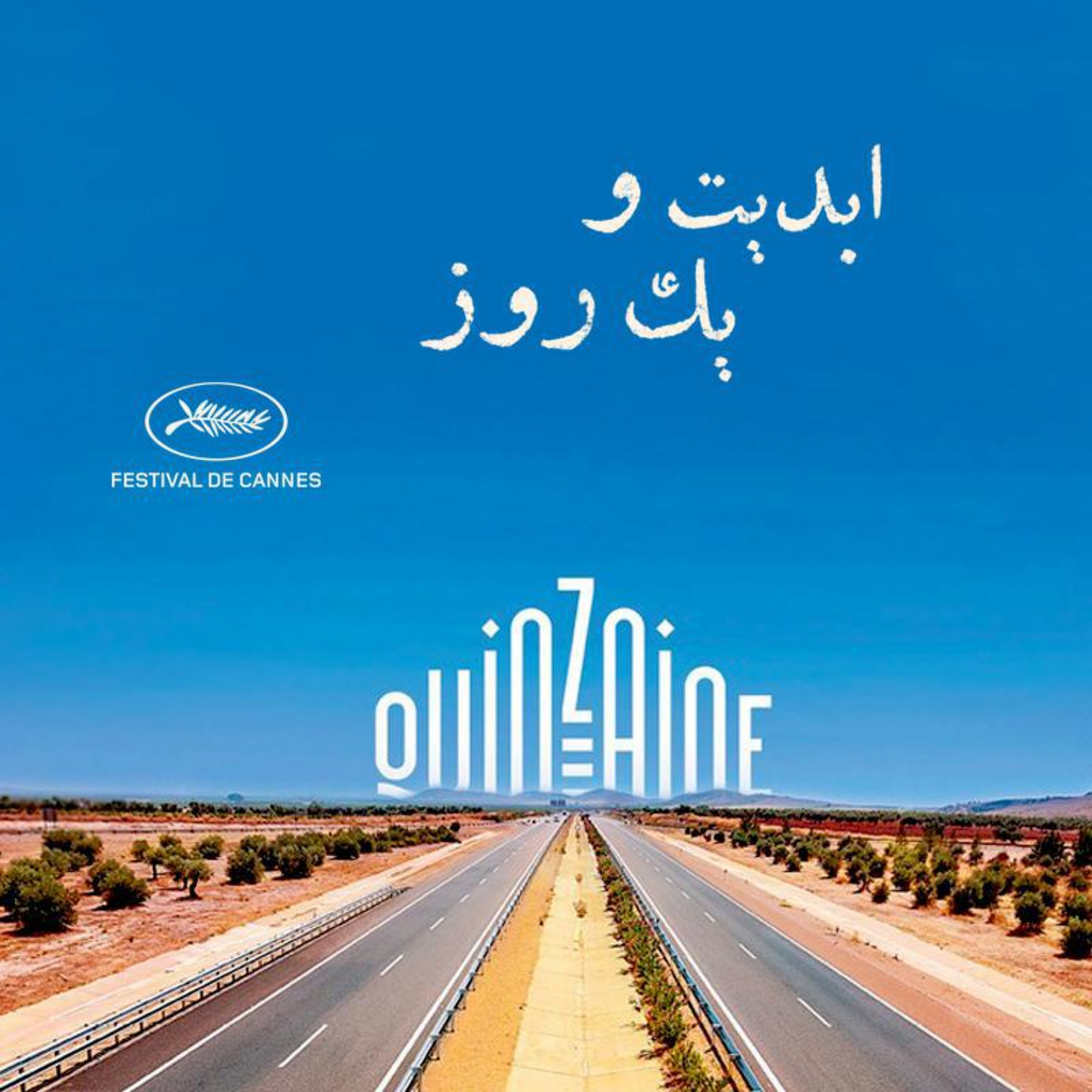 کاور ابدیت و یک روز - فصل جشنوارهها - گزارشهایی از هفتاد و دومین دوره جشنواره فیلم کن - مجید موثقی