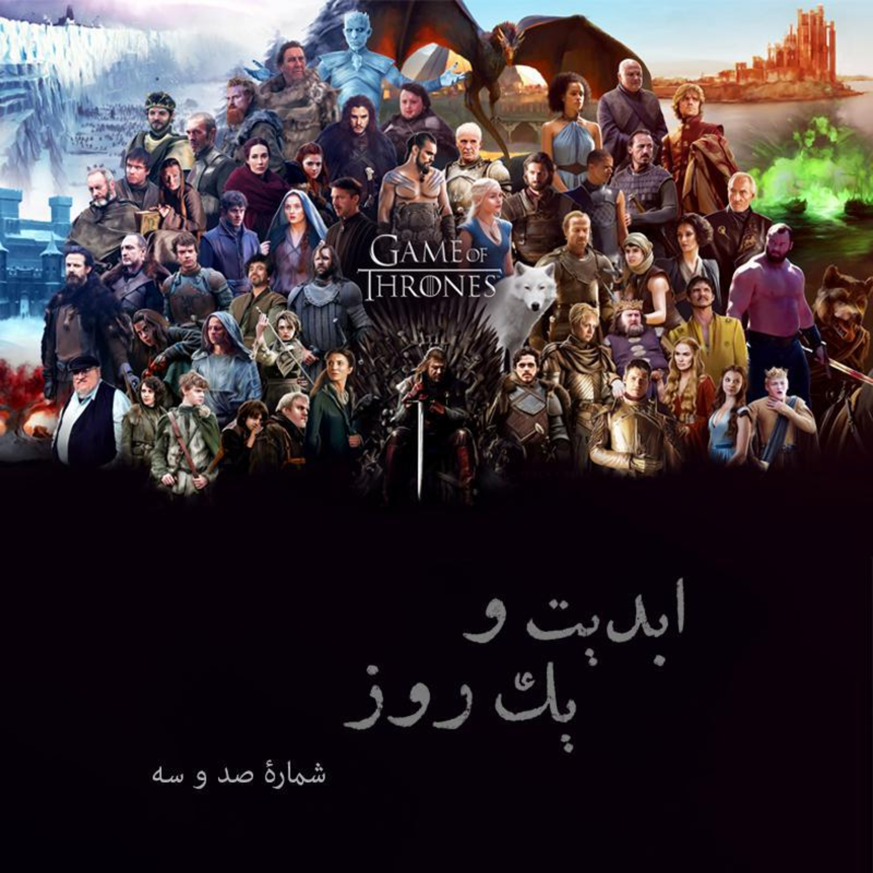 کاور ابدیت و یک روز - شماره صد و سه - بحث و نظری درباره صعود و افول مجموعه تلویزیونی «بازی تاج و تخت» - شاهین شجریکهن و مهدی مصطفوی کاشانی
