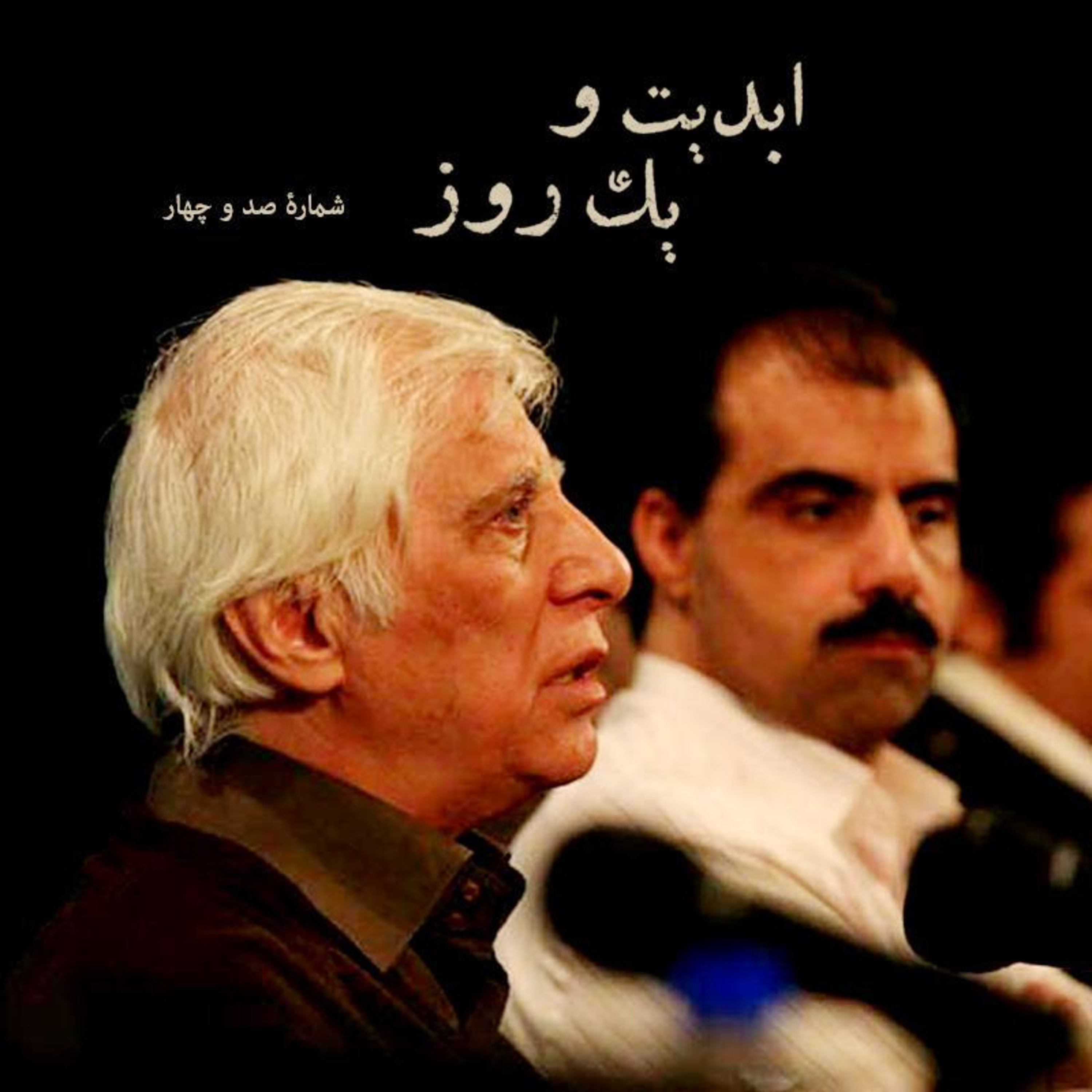 کاور ابدیت و یک روز - شماره صد و چهار - مجموعه گفت‌و‌گو‌هایی پیرامون هشتاد سالگی تولد بهرام بیضایی - شهرام جعفری‌نژاد