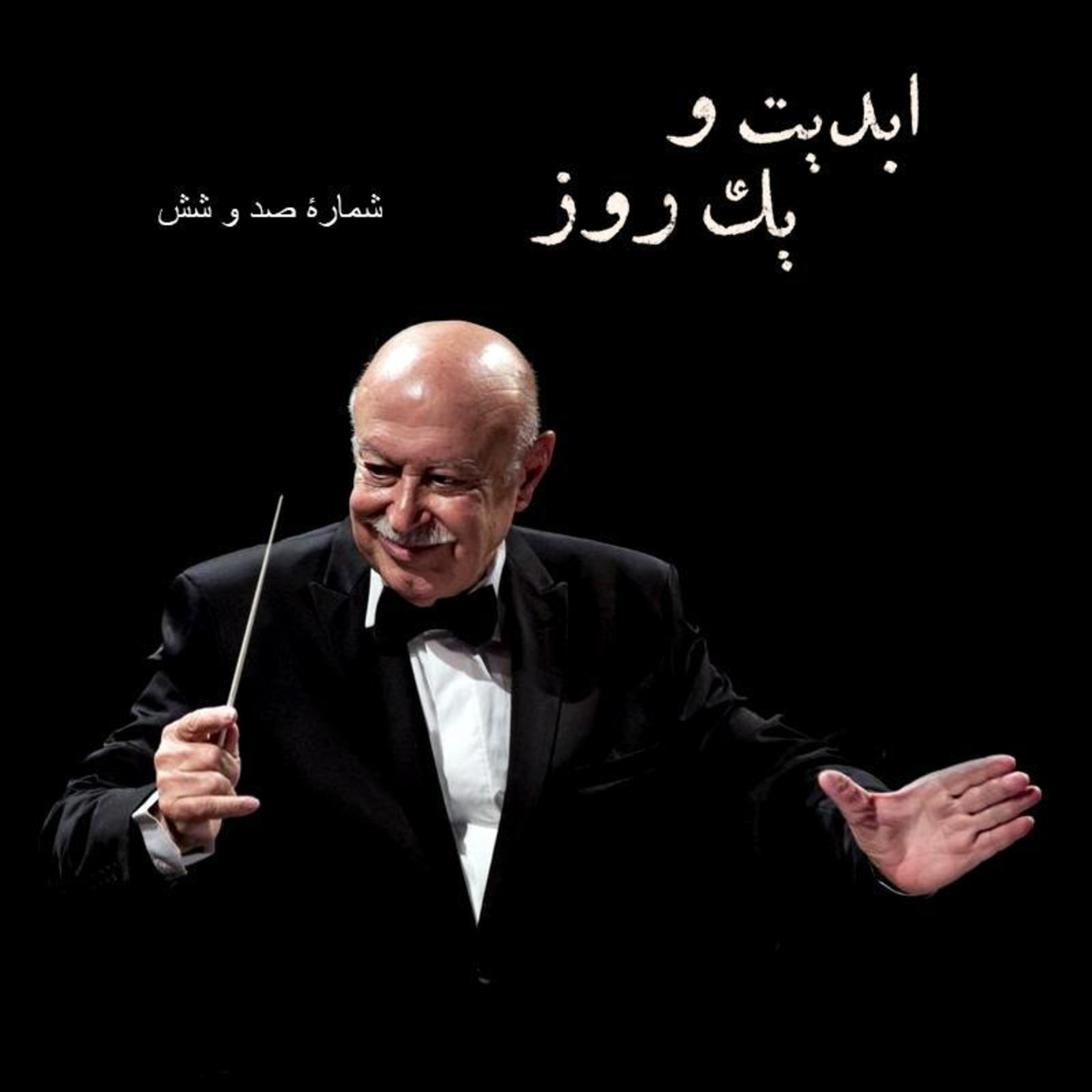کاور ابدیت و یک روز - شماره صد و شش - «فرهاد فخرالدینی» به روایت امرالله احمدجو