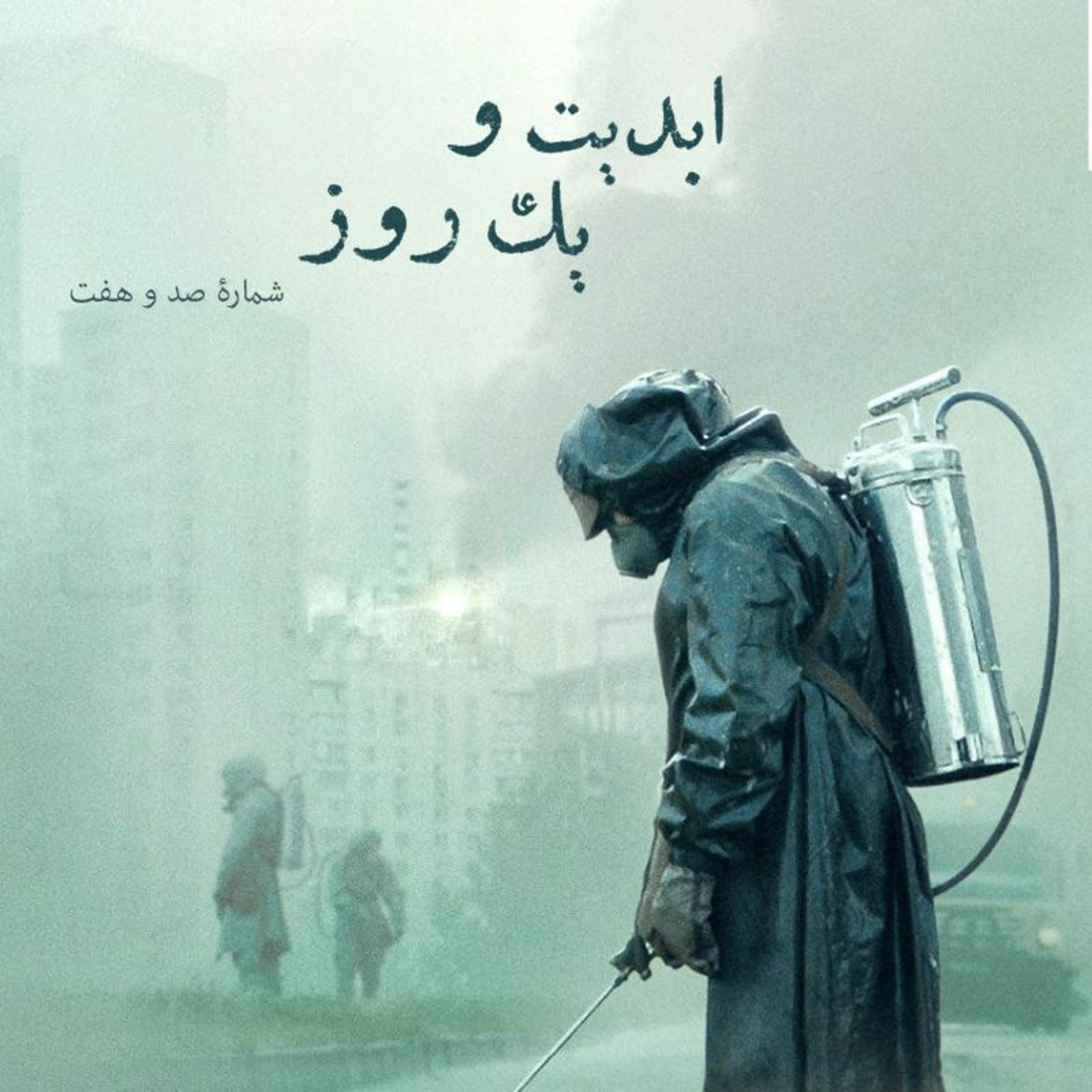 کاور ابدیت و یک روز - شماره صد و هفت - بحث و جدلی درباره مجموعه تلویزیونی چرنوبیل