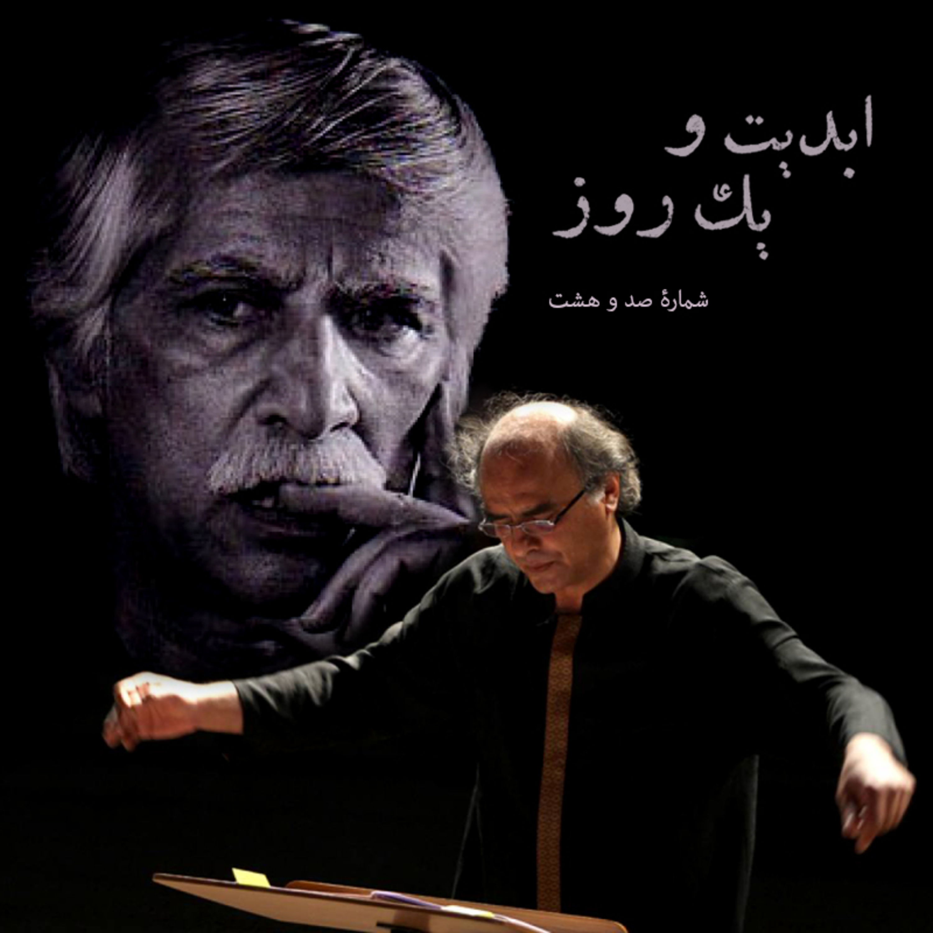 کاور ابدیت و یک روز - شماره صد و هشت - مجموعه گفت‌و‌گو‌هایی پیرامون هشتاد سالگی تولد بهرام بیضایی - محمدرضا درویشی
