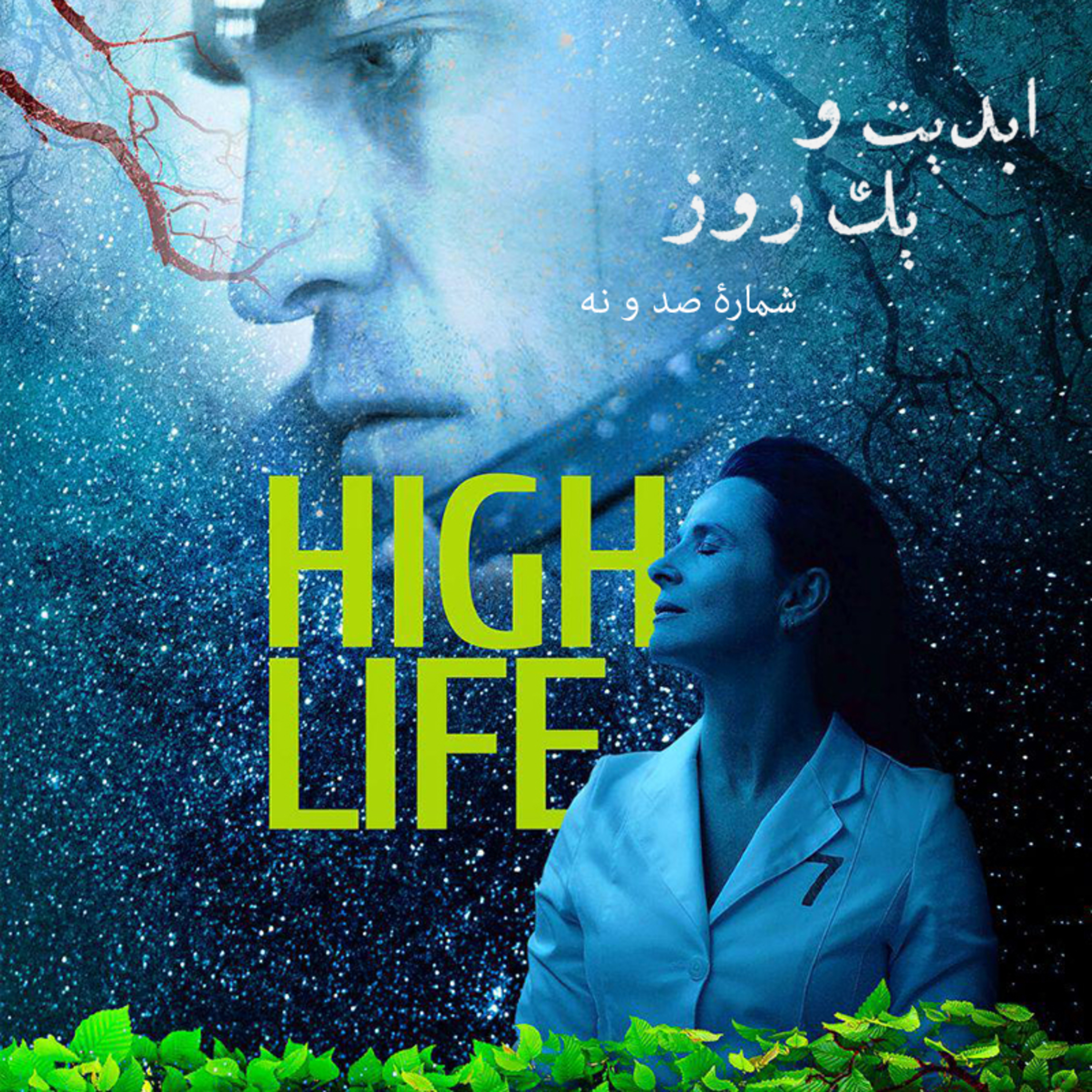 کاور ابدیت و یک روز - شماره صد و نه - بحث و جدلی درباره فیلم «زندگی بالا» ساخته «کلر دنی» - آزاده جعفری و نوید پورمحمدرضا