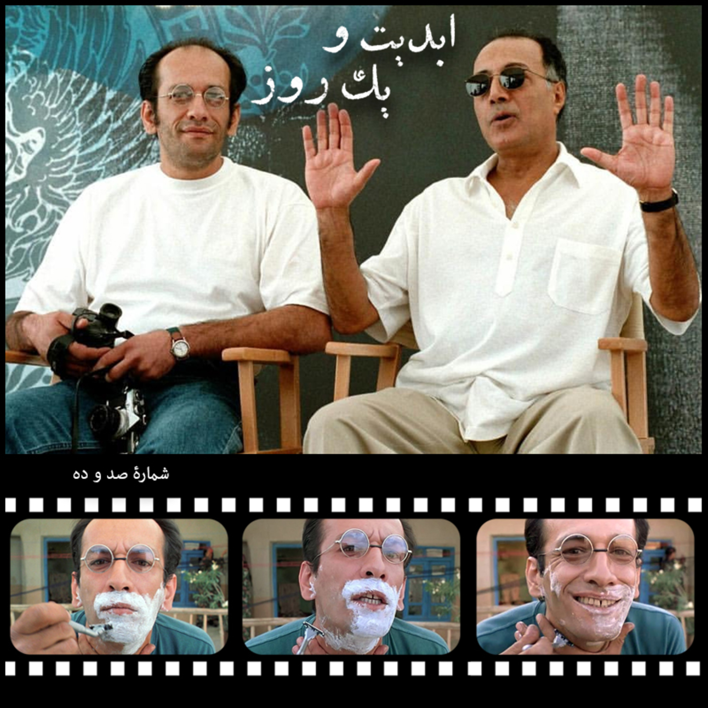 کاور ابدیت و یک روز - شماره صد و ده - عباس کیارستمی و بازیگران آثارش بیست سالگی «باد ما را خواهد برد» به روایت بهزاد دورانی