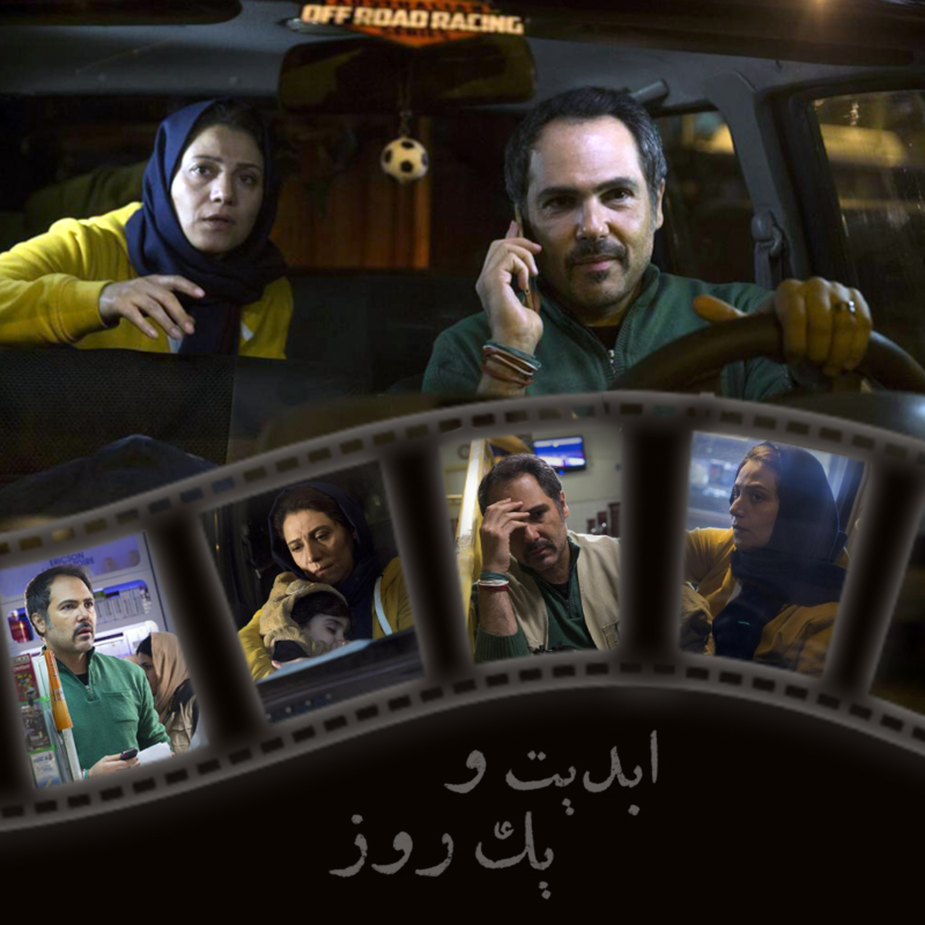 کاور ابدیت و یک روز - ویژه اکران تیرگان فیلم «سیاهسرفه» به روایت رضا توفیقجو