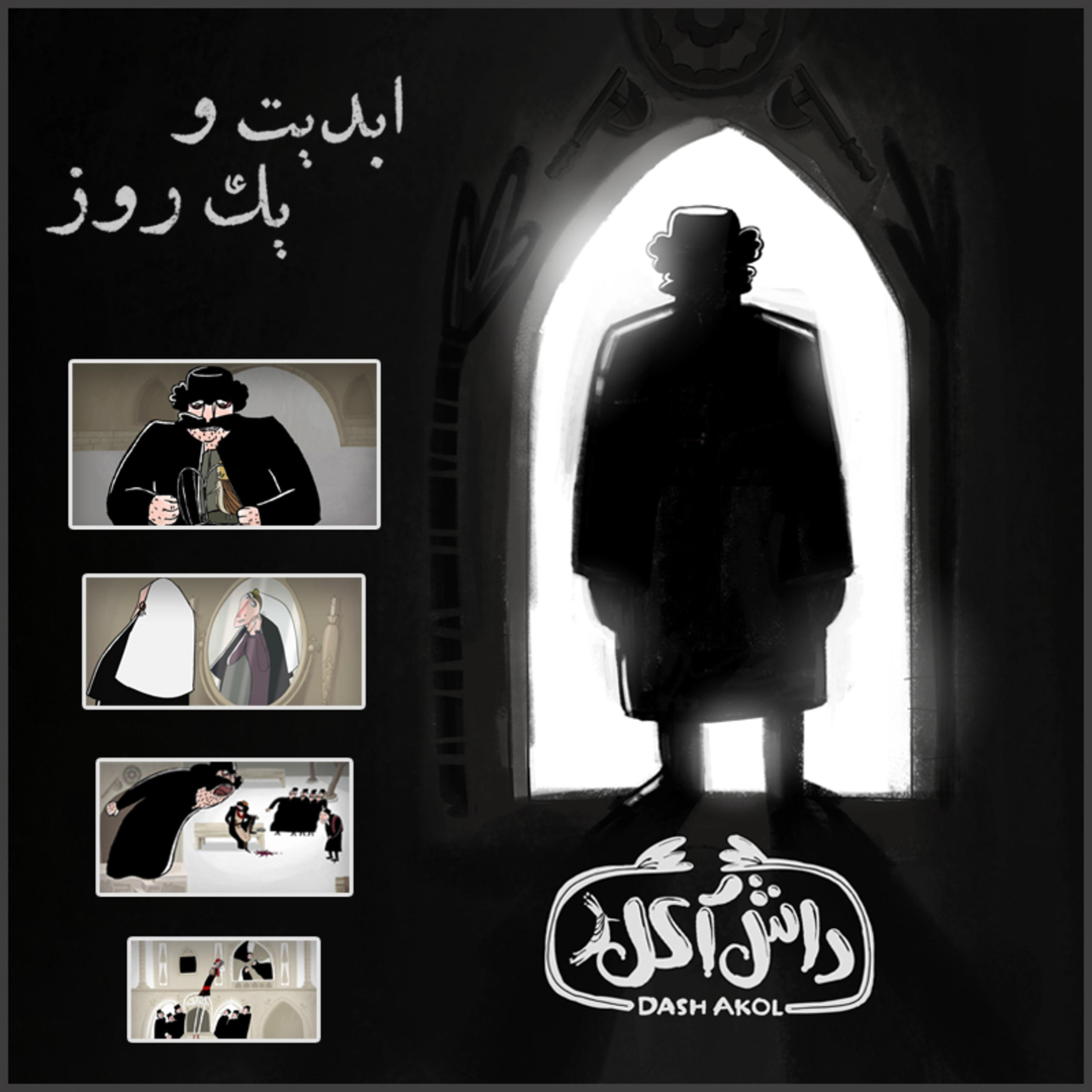 کاور ابدیت و یک روز - ویژه اکران تیرگان انیمیشن «داش آکل» به روایت هاجر مهرانی