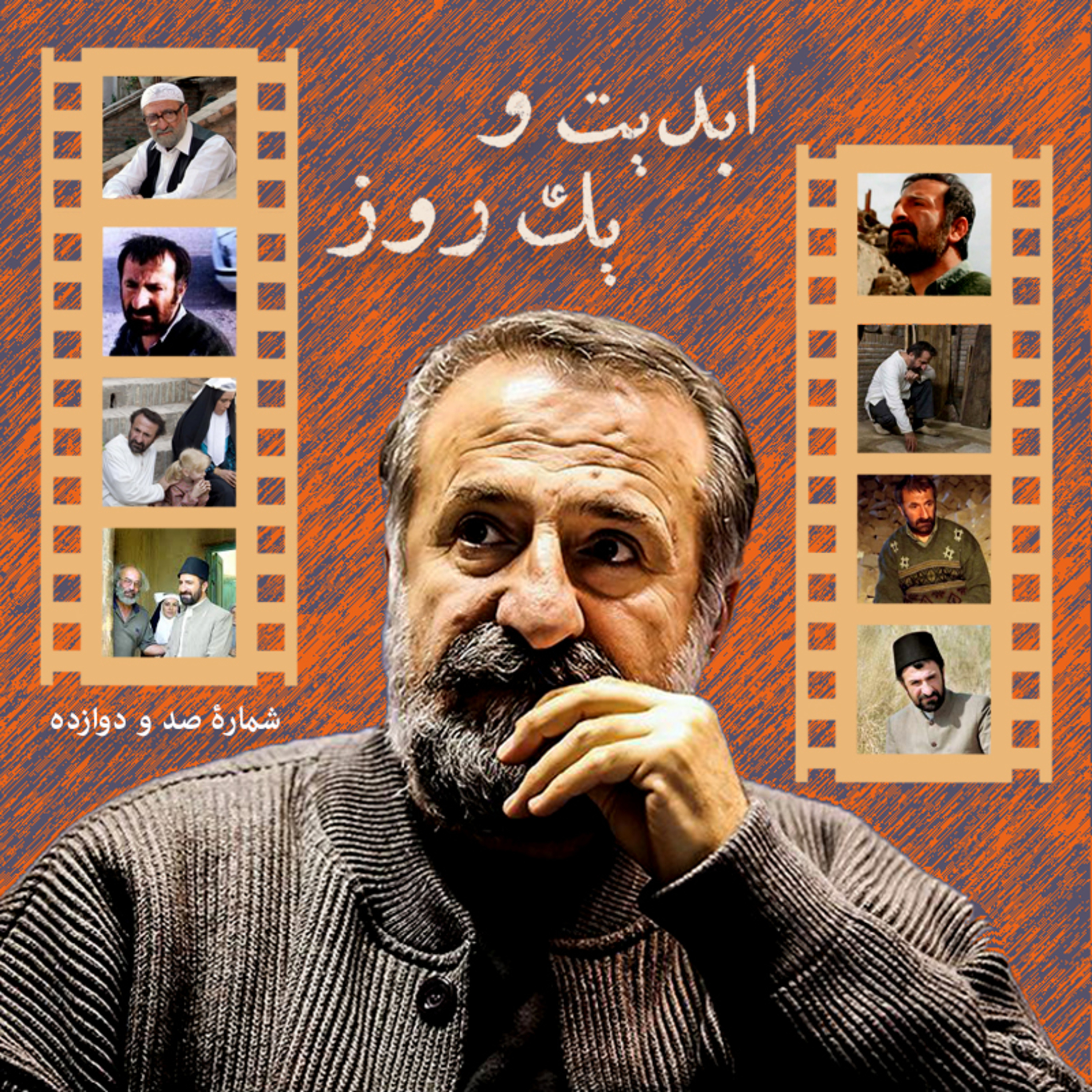 کاور ابدیت و یک روز - شماره صد و دوازده - بازیگری در آثار کیانوش عیاری به روایت مهران رجبی