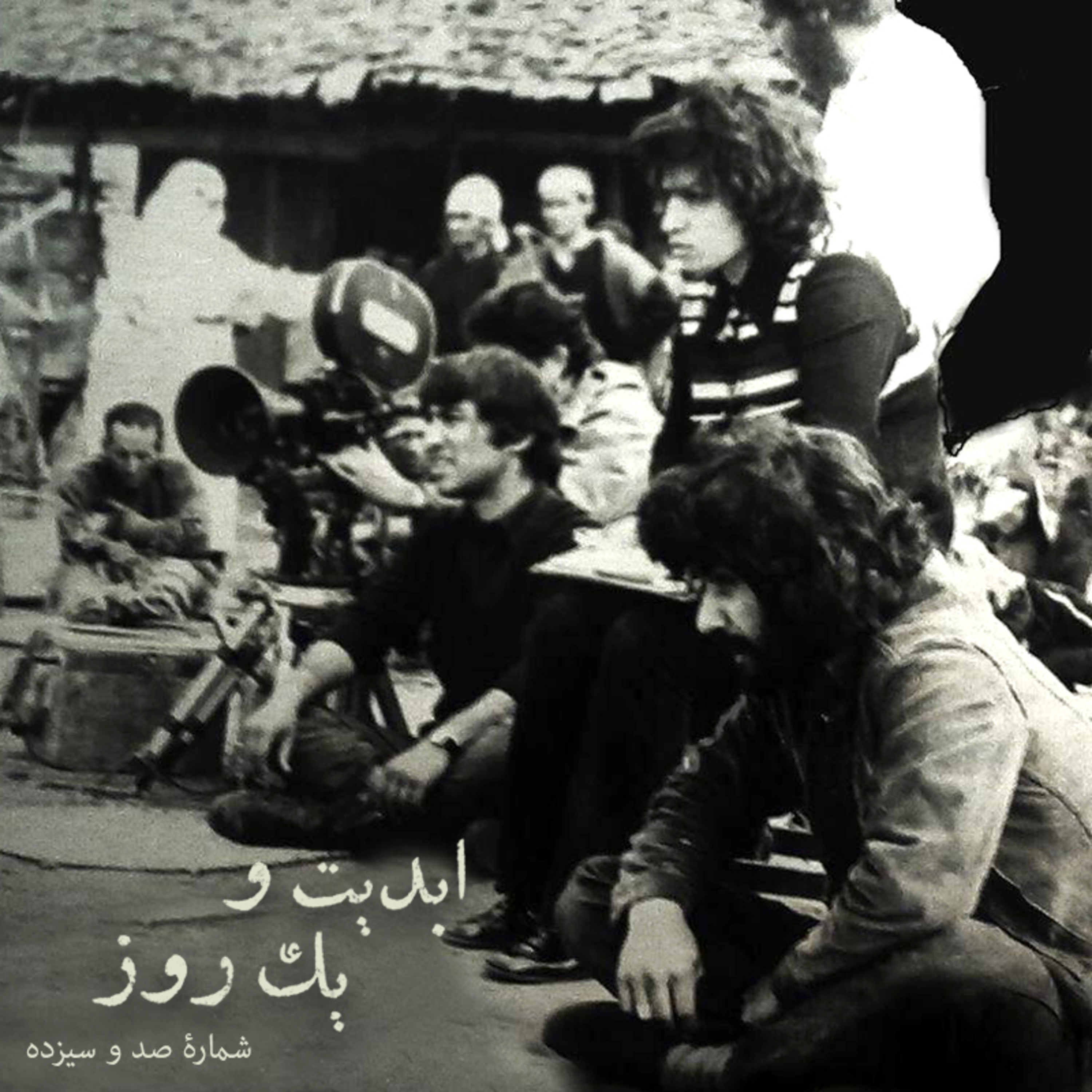 کاور ابدیت و یک روز - شماره صد و سیزده - مجموعه گفتوگوهایی پیرامون هشتاد سالگی تولد بهرام بیضایی - ایرج رامین فر(بخش اول)