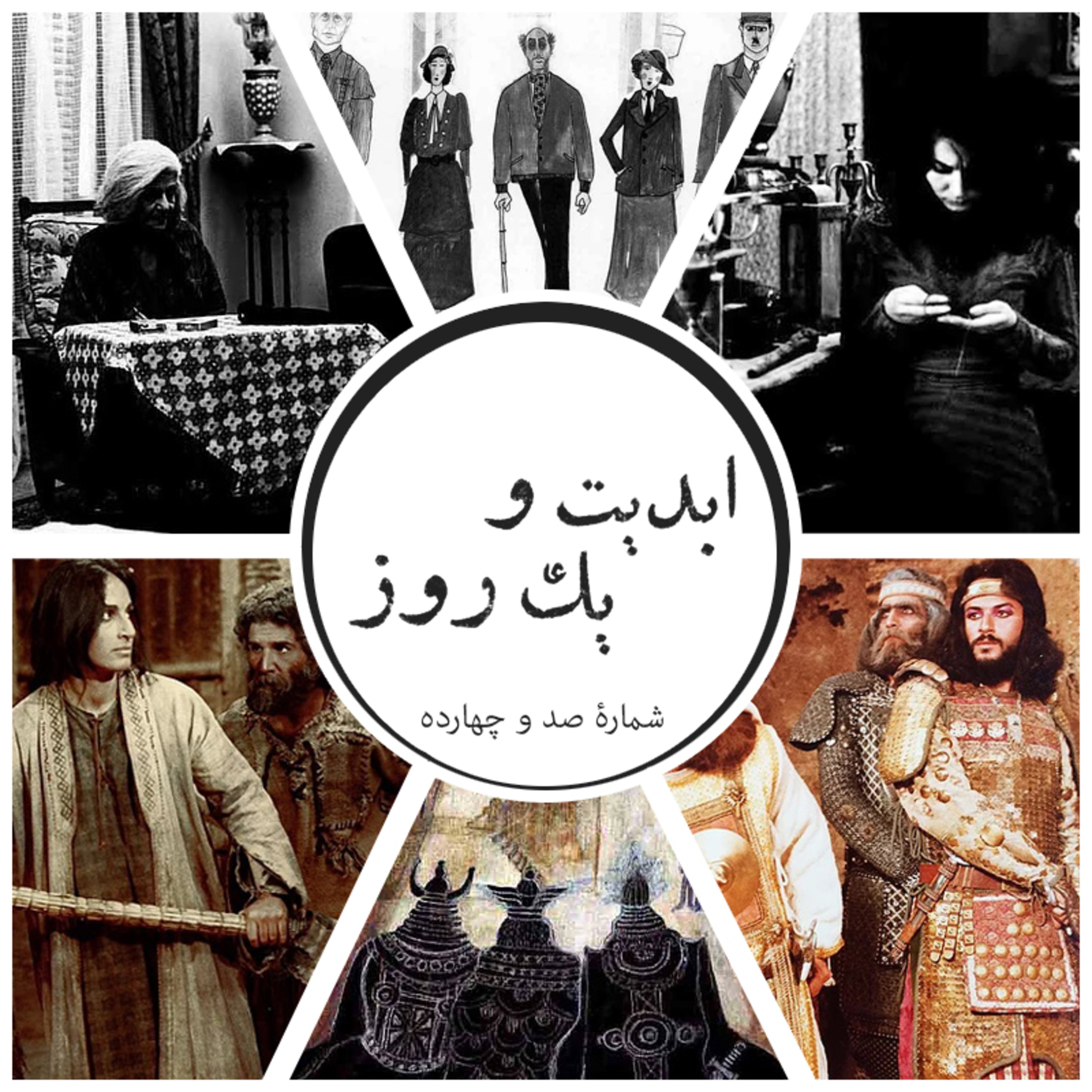 کاور ابدیت و یک روز - شماره صد و چهارده - مجموعه گفتوگوهایی پیرامون هشتاد سالگی تولد بهرام بیضایی - ایرج رامین فر(بخش دوم)