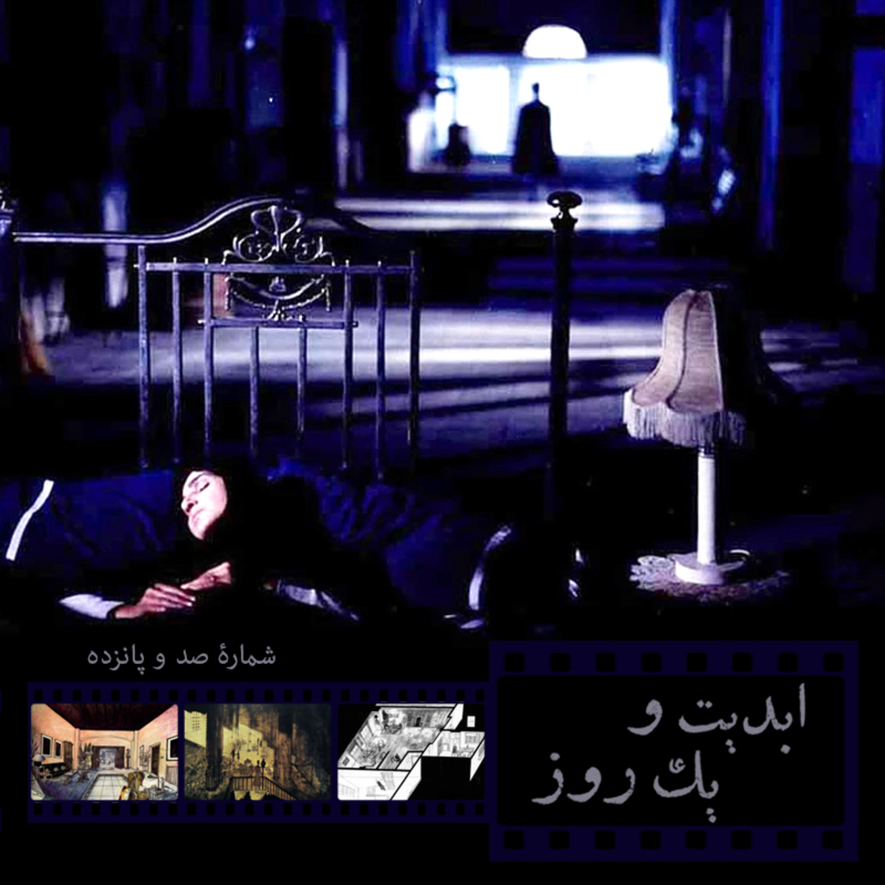 کاور ابدیت و یک روز - شماره صد و پانزده - مجموعه گفت‌و‌گو‌هایی پیرامون هشتاد سالگی تولد بهرام بیضایی - ایرج رامین فر(بخش سوم)