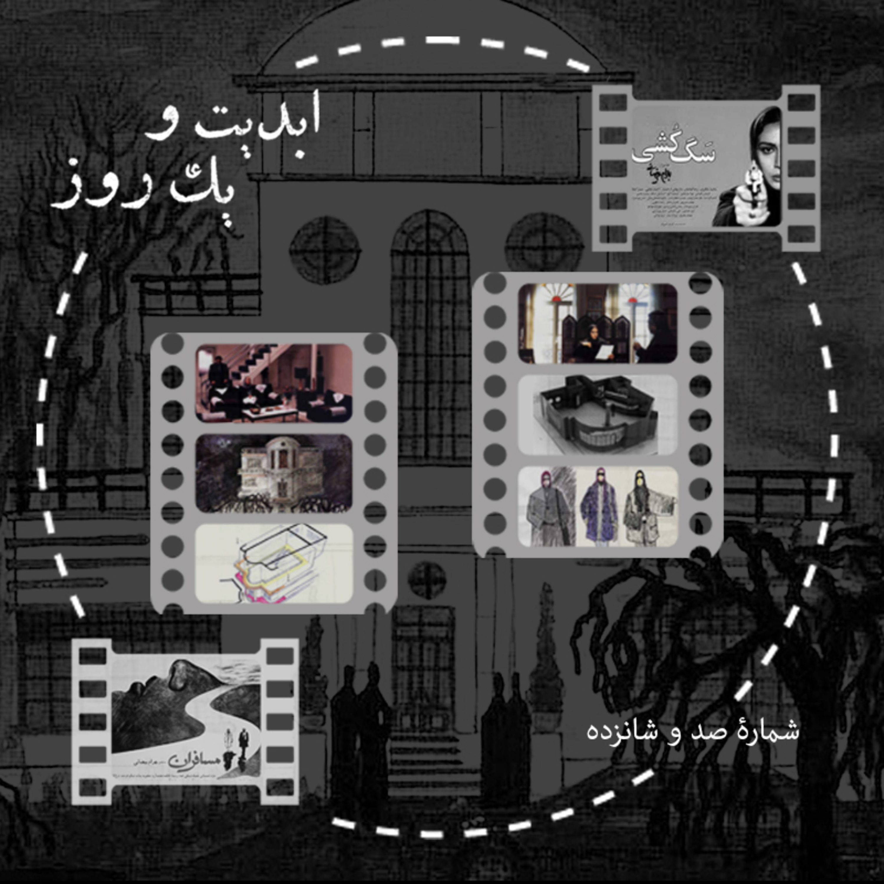 کاور ابدیت و یک روز - شماره صد و شانزده - مجموعه گفتوگوهایی پیرامون هشتاد سالگی تولد بهرام بیضایی - ایرج رامین فر(بخش چهارم)