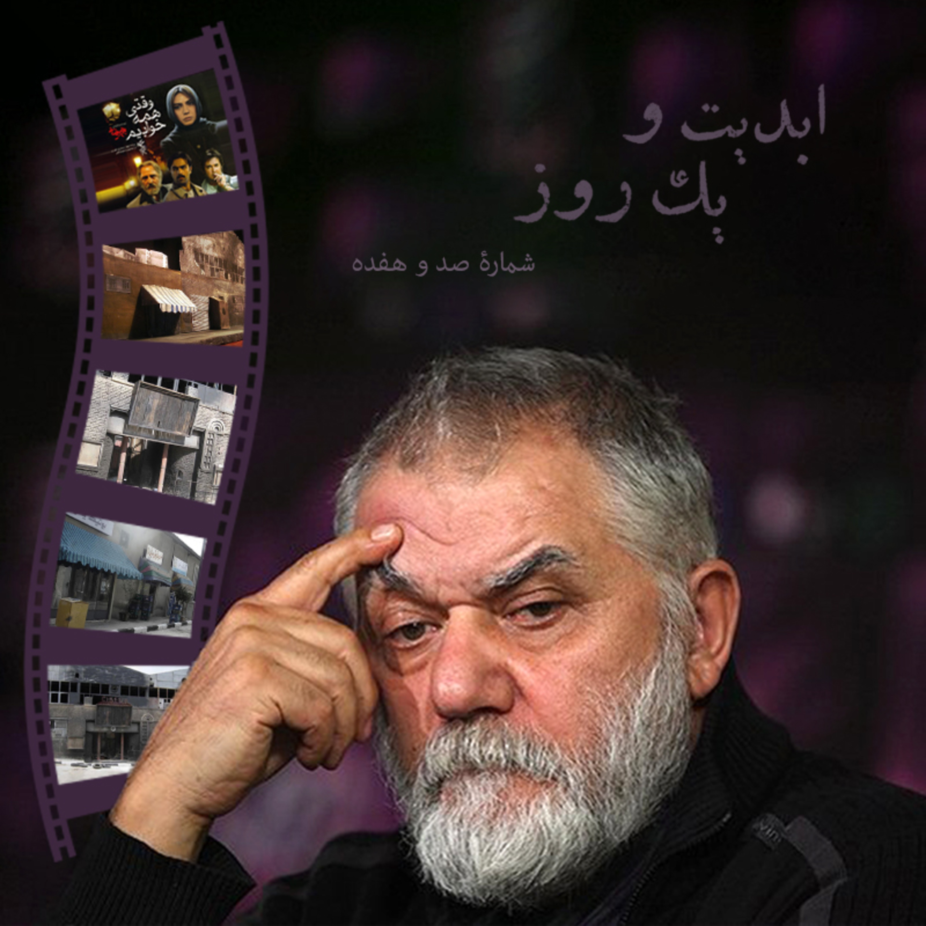 کاور ابدیت و یک روز - شماره صد و هفده - مجموعه گفتوگوهایی پیرامون هشتاد سالگی تولد بهرام بیضایی - ایرج رامین فر(بخش پایانی)