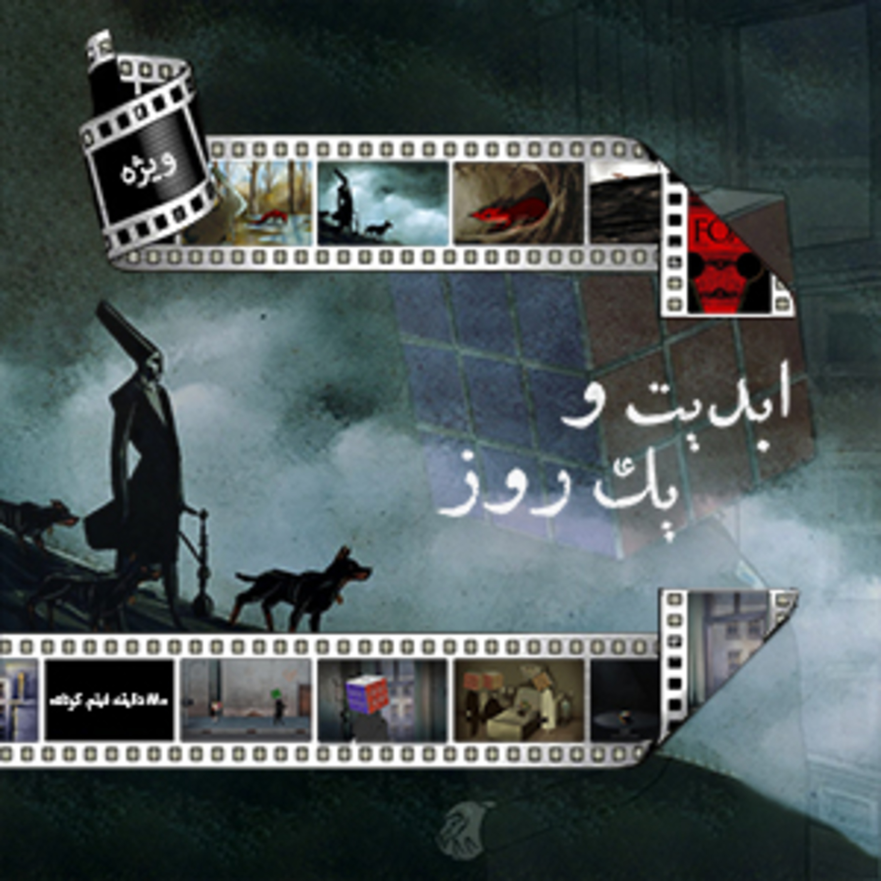 کاور ابدیت و یک روز - ویژۀ هشتاد و هشت دقیقه فیلم کوتاه، انیمیشن‌های روباه و ایکی به روایت صادق جوادی و پرستو کاردگر - بخش پایانی