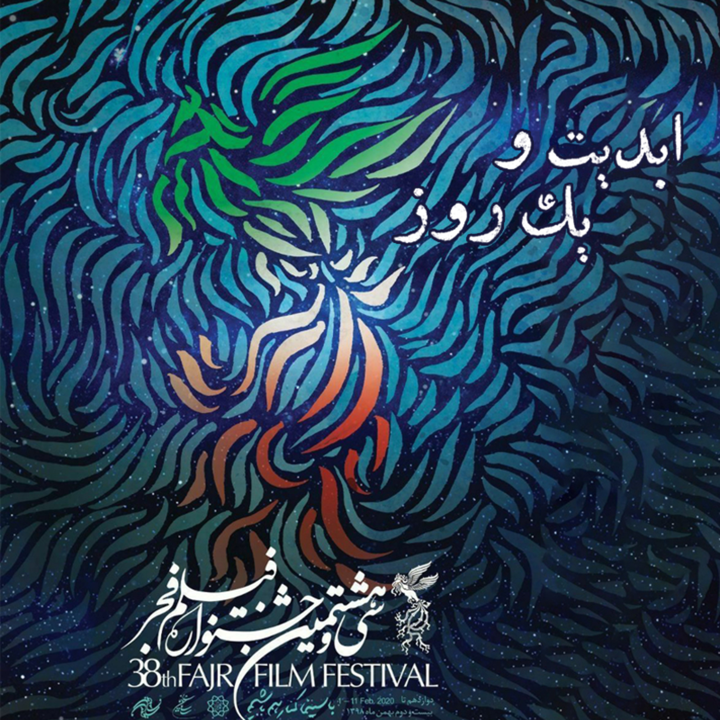 کاور ابدیت و یک روز - فصل جشنواره‌ها - گزارشی از «سی و هشتمین دوره جشنواره فیلم فجر» - بخش پایانی - علی مصلح حیدرزاده