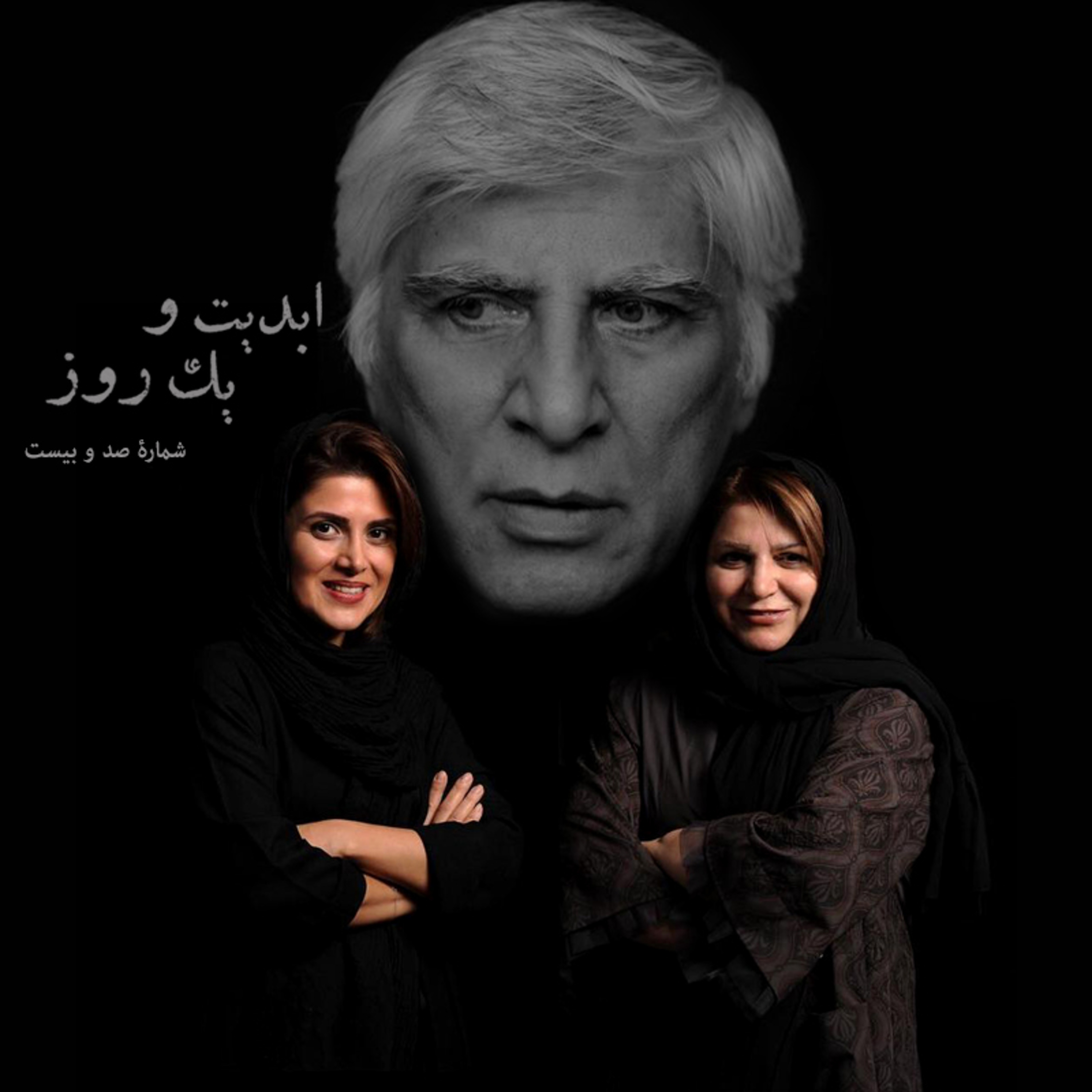 کاور ابدیت و یک روز - شماره صد و بیست - مجموعه گفتوگوهایی پیرامون هشتاد سالگی تولد بهرام بیضایی - هایده صفییاری و سپیده عبدالوهاب