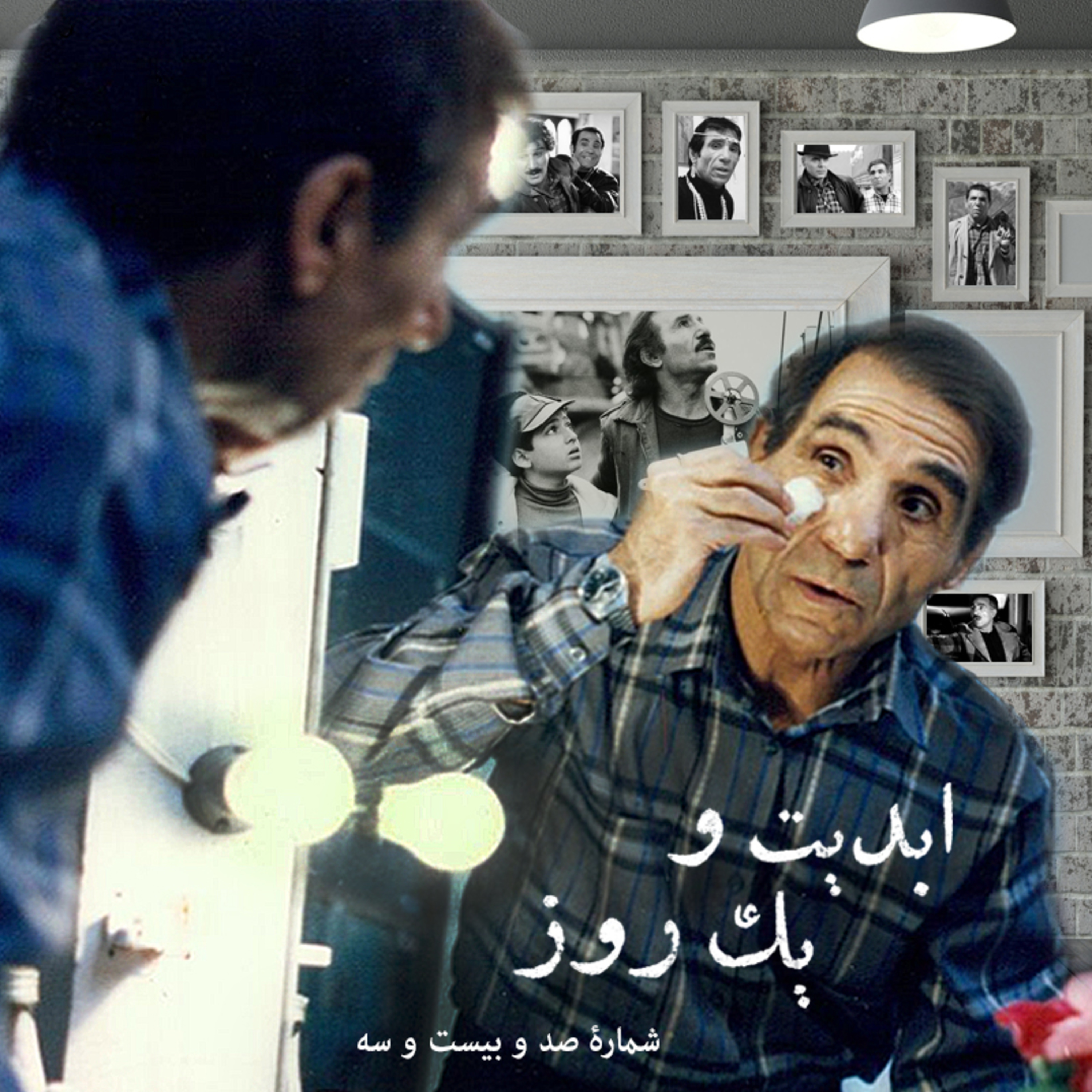 کاور ابدیت و یک روز شماره صد و بیست و سه - همراه با «حسن رضایی» بچه خاک سینما از رینگ کشتی کچ تا آرتیست فیلم شدن - بخش آخر