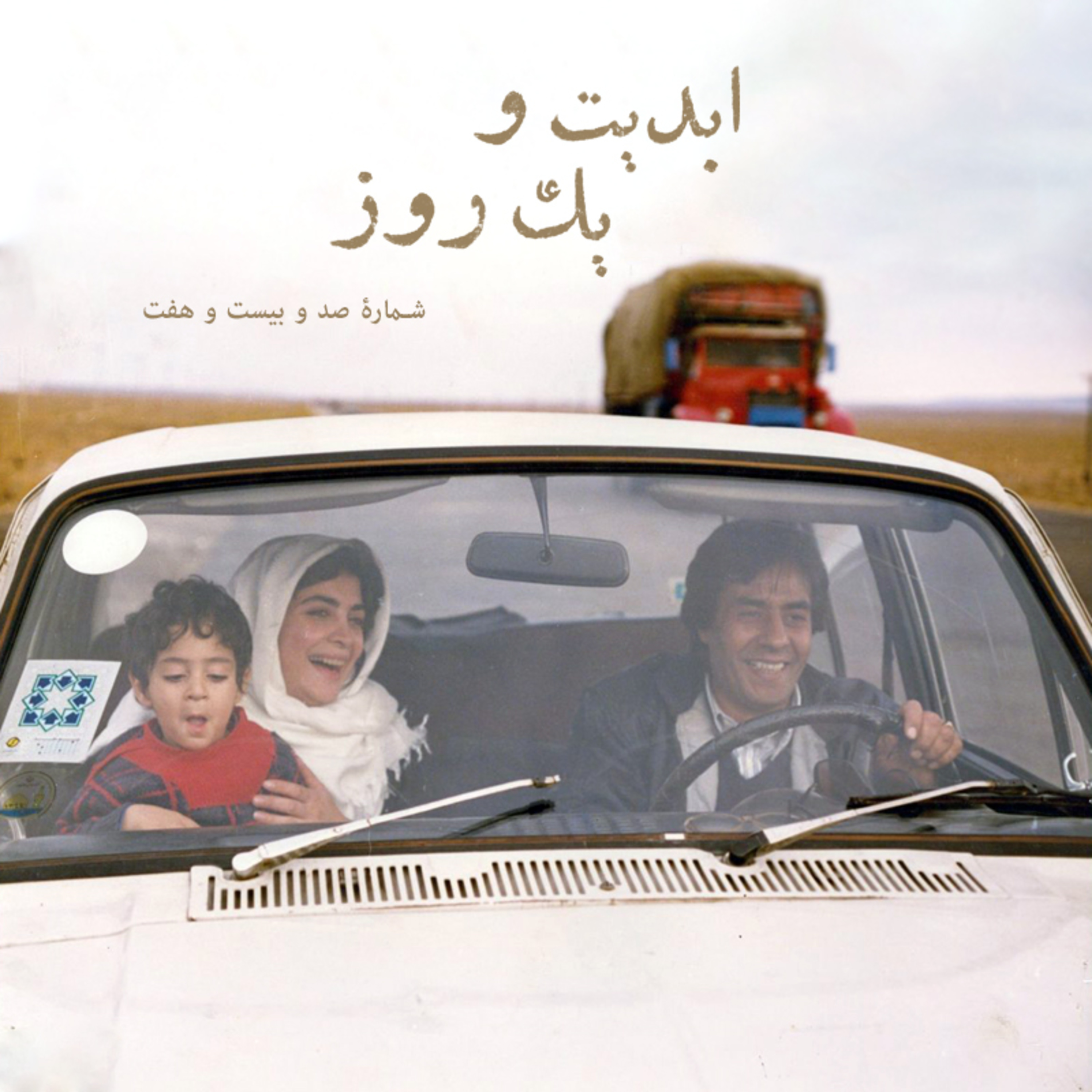 کاور ابدیت و یک روز - شماره صد و بیست و هفت - رسم عاشق کشی چند پلان طولانی از دنیای رنگارنگ «حسن حسندوست» در اتاق تدوین - (قسمت سوم) - حسن حسندوست و داریوش مهرجویی - 2