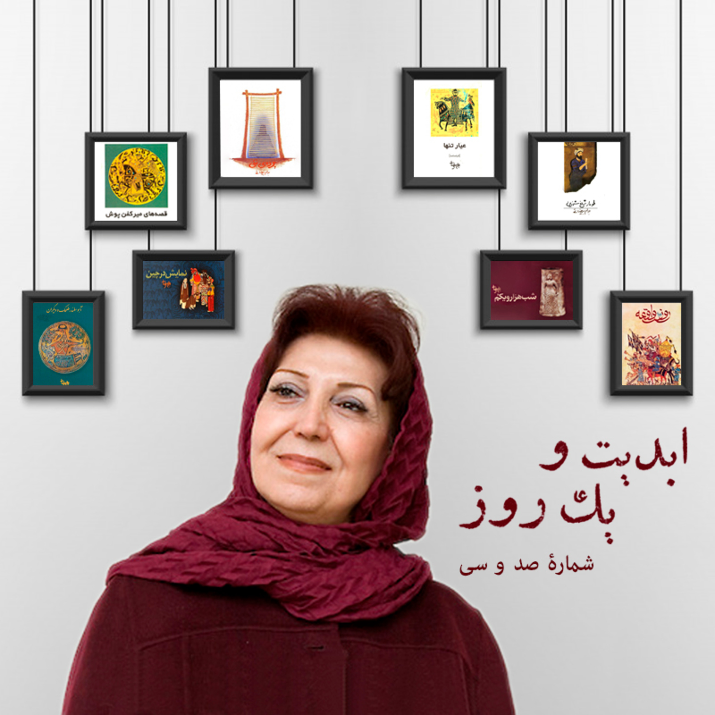 کاور ابدیت و یک روز - شماره صد و سی - مجموعه گفتوگوهایی پیرامون هشتاد سالگی تولد بهرام بیضایی - شهلا لاهیجی