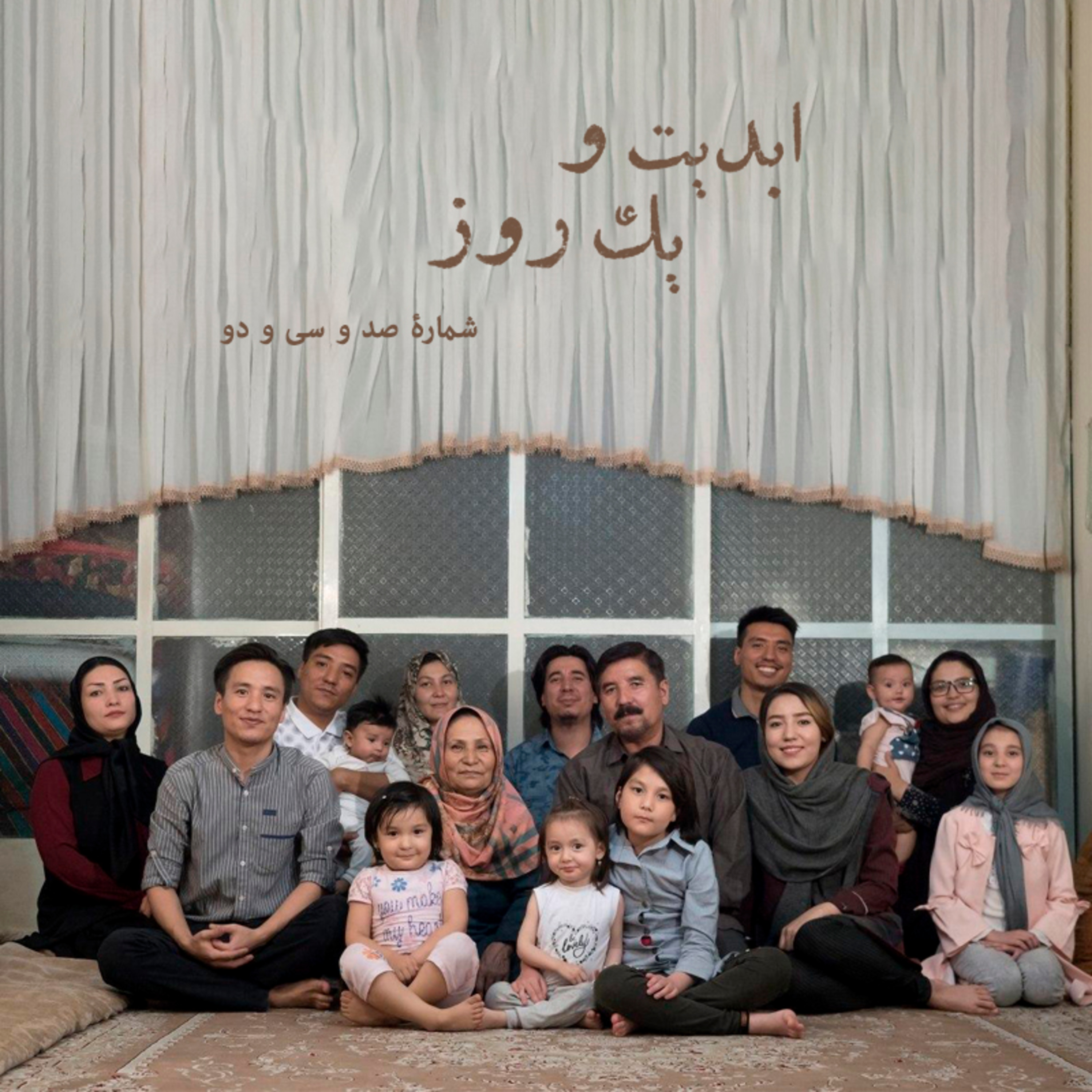 کاور ابدیت و یک روز - شماره صد و سی و دو - دردها و غمهای مهاجران افغانستانی در فیلمهای «تارهای ممنوعه» و «خانه» به روایت افسانه سالاری
